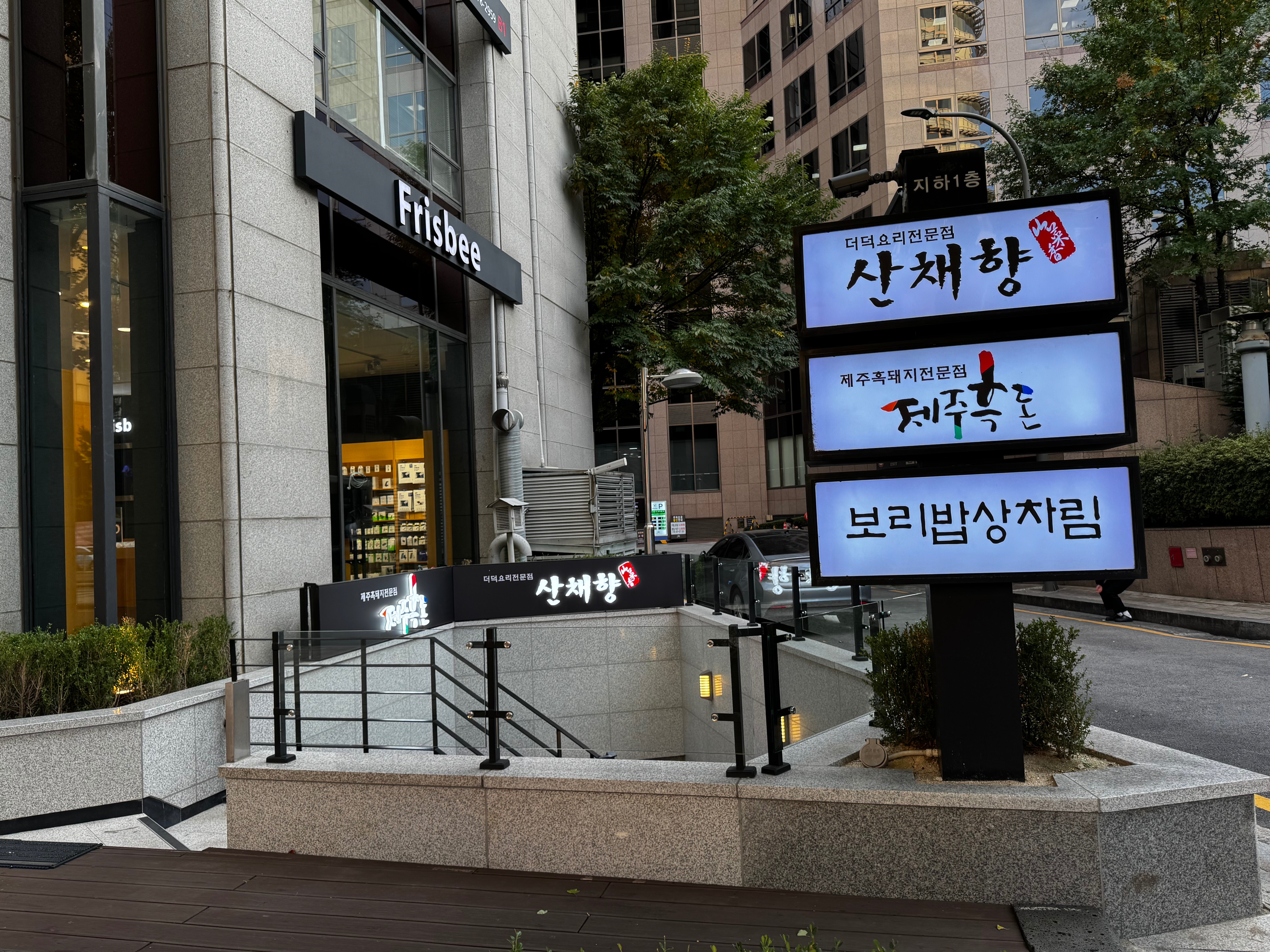 [명동 맛집 산채향 청계광장점] 직접 가본 로컬 리뷰