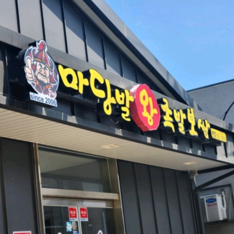 [동해 맛집 마당발왕족발보쌈] 직접 가본 로컬 리뷰