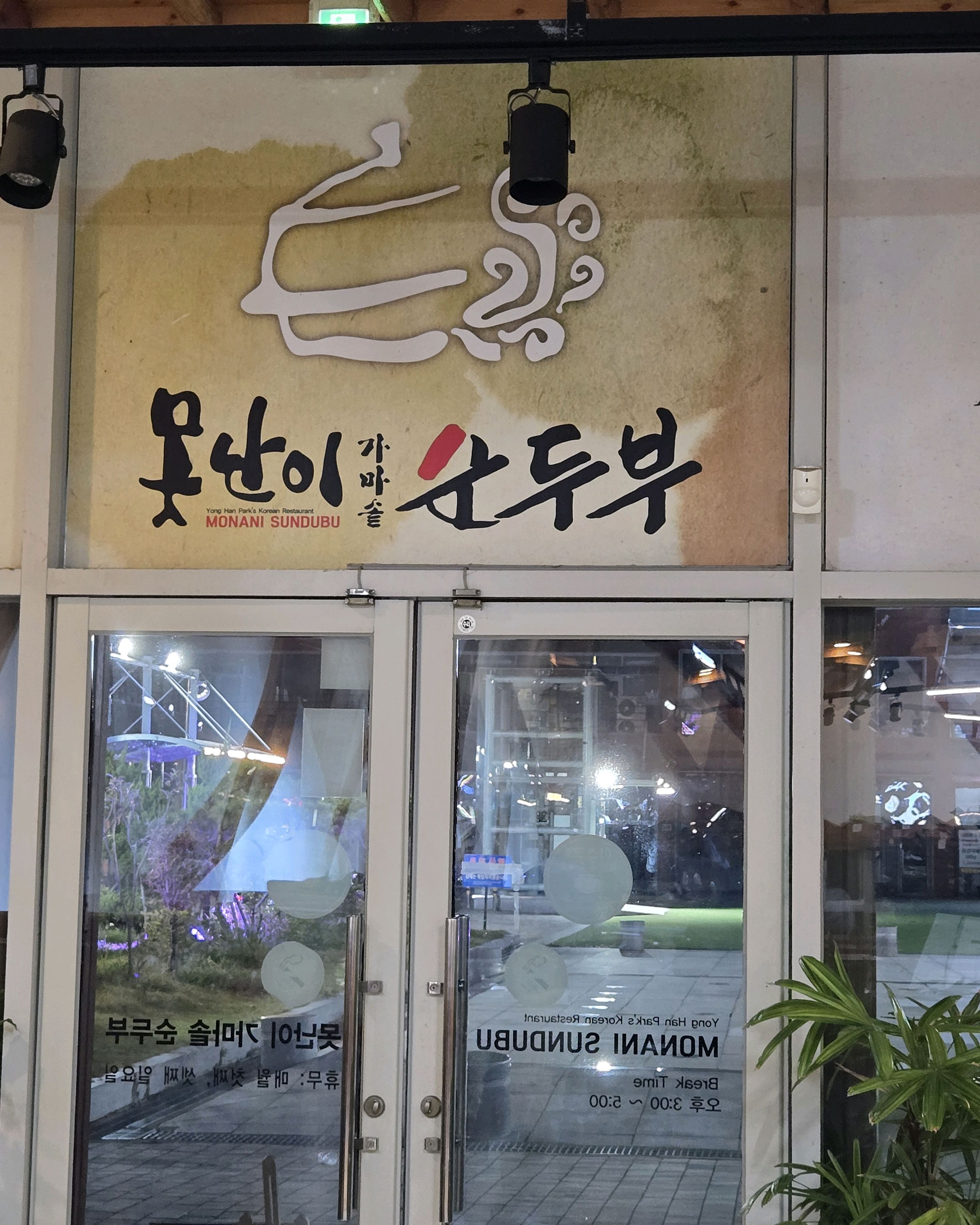 [김해 맛집 못난이가마솥순두부] 직접 가본 로컬 리뷰