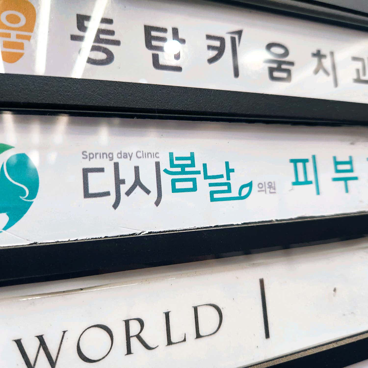 다시봄날의원 동탄