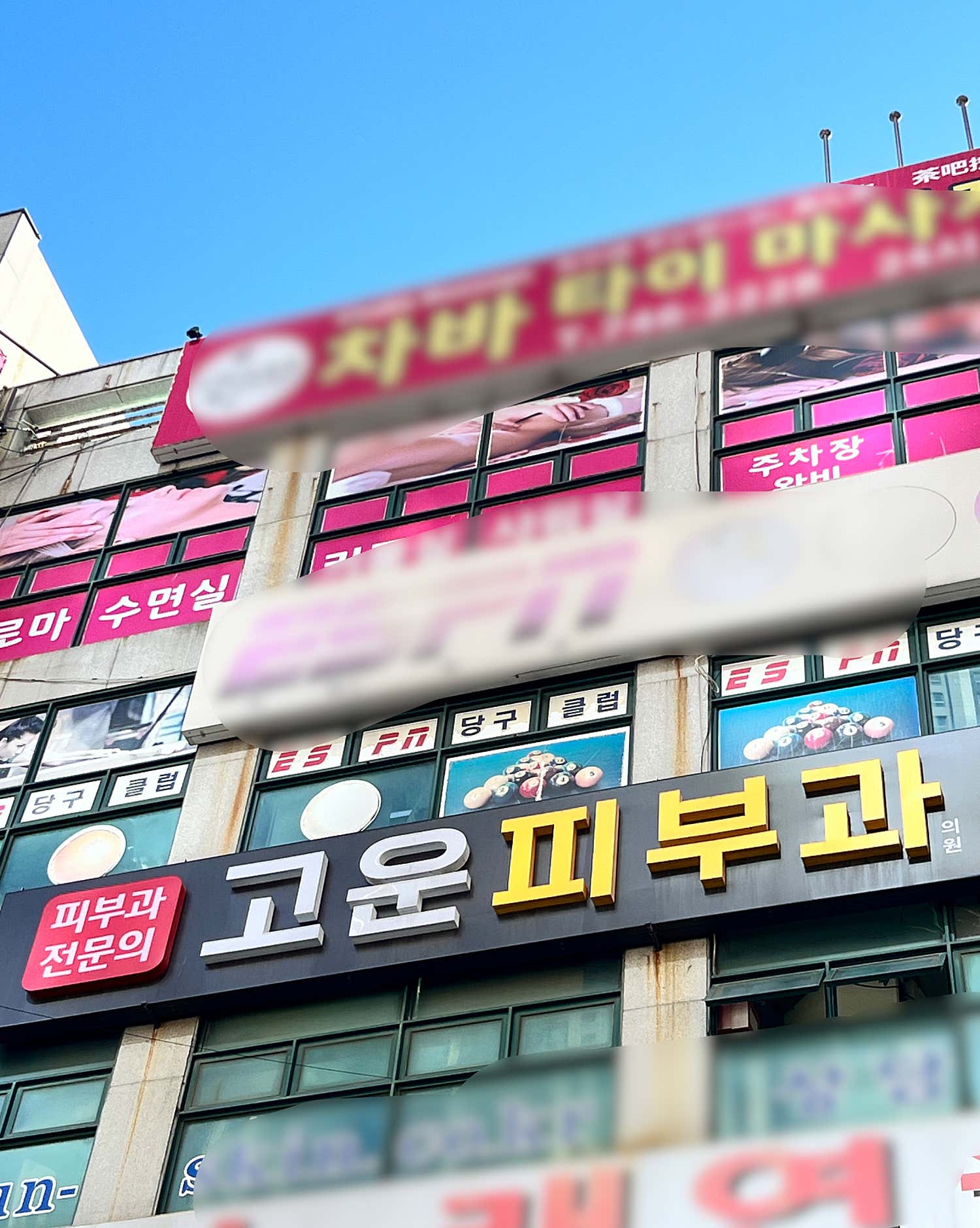 고운피부과의원
