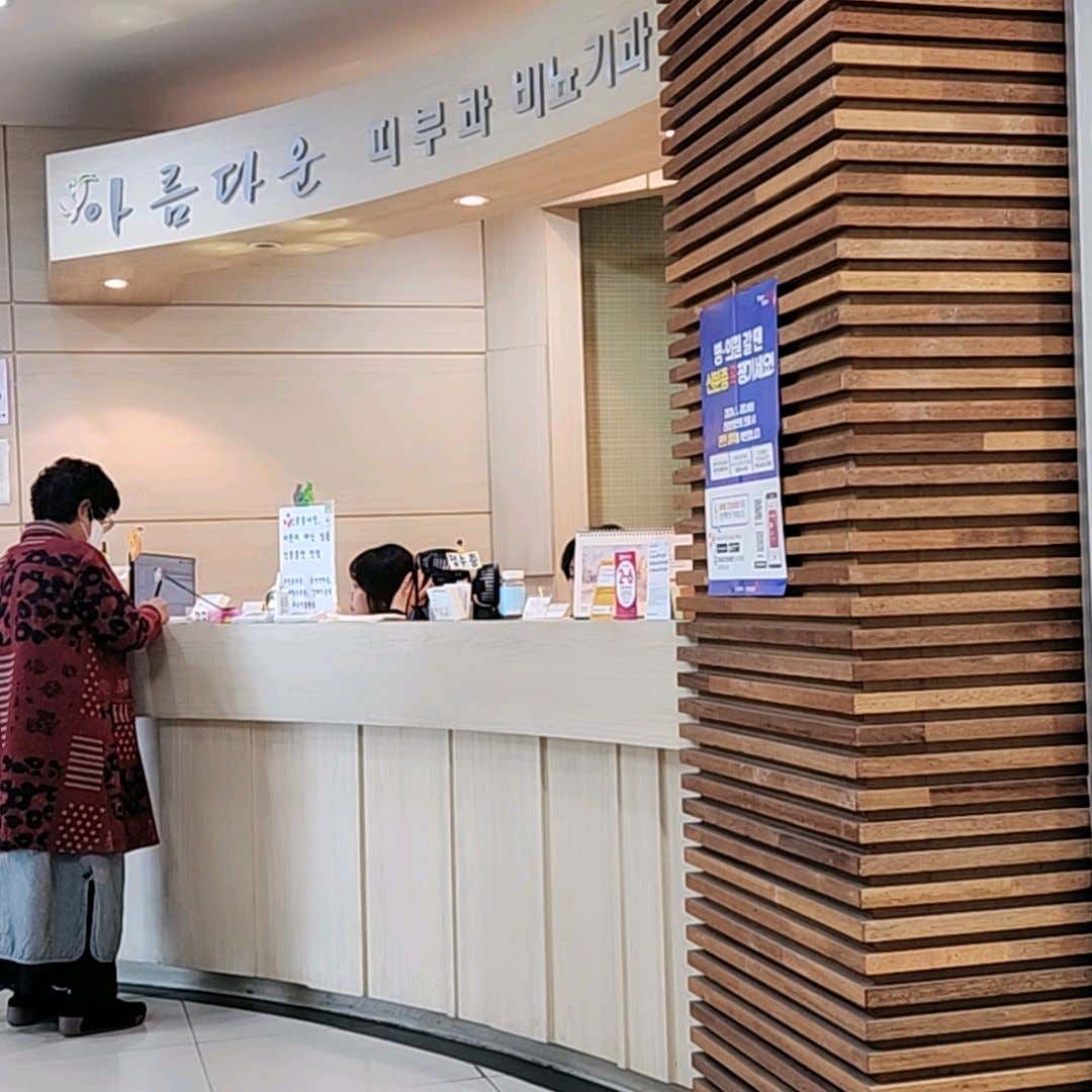 아름다운의원