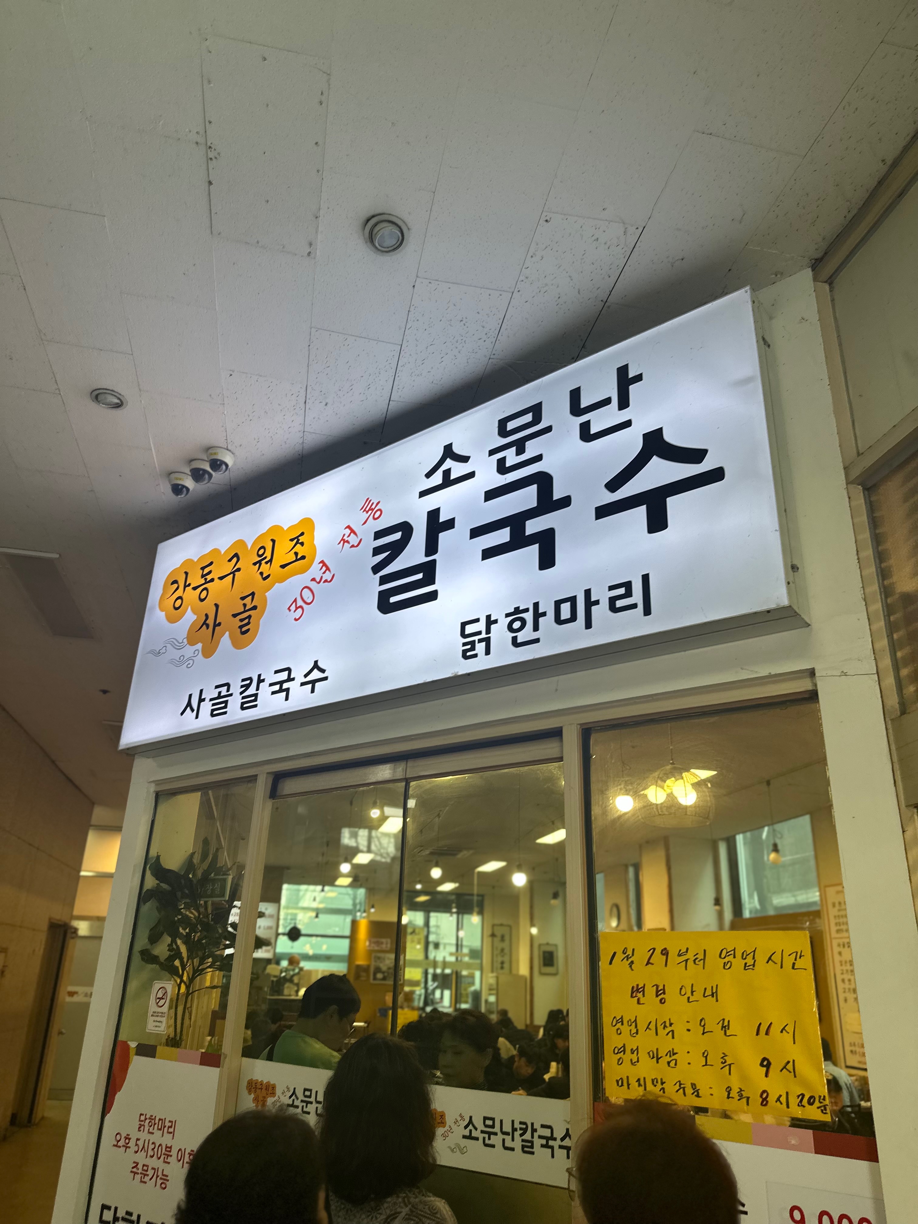 
강동역식당 소문난칼국수
