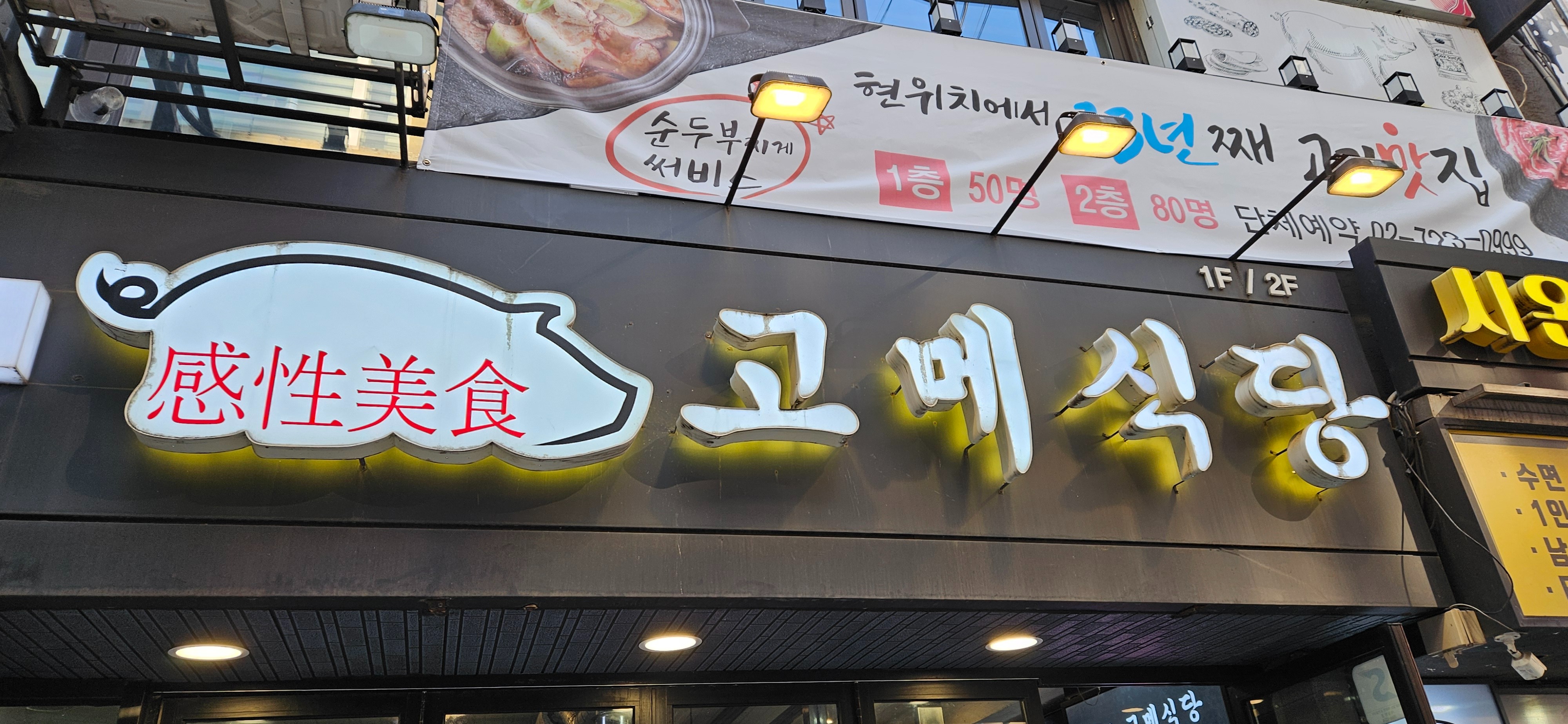 [광화문 맛집 고메식당] 직접 가본 로컬 리뷰