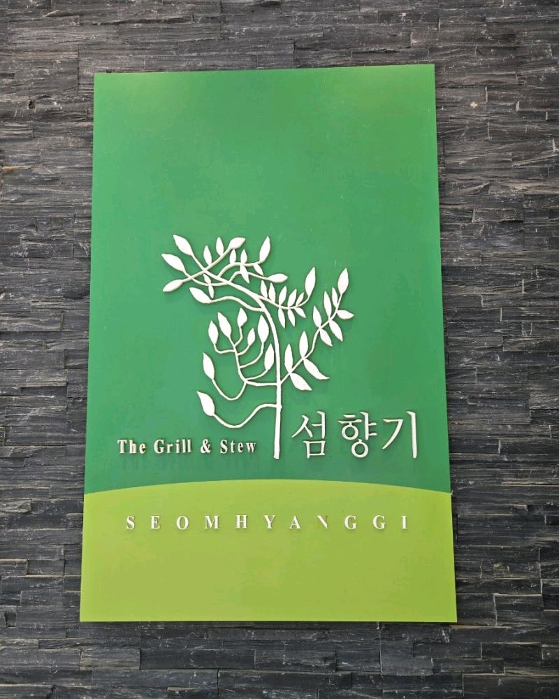 [춘천 맛집 섬향기] 직접 가본 로컬 리뷰