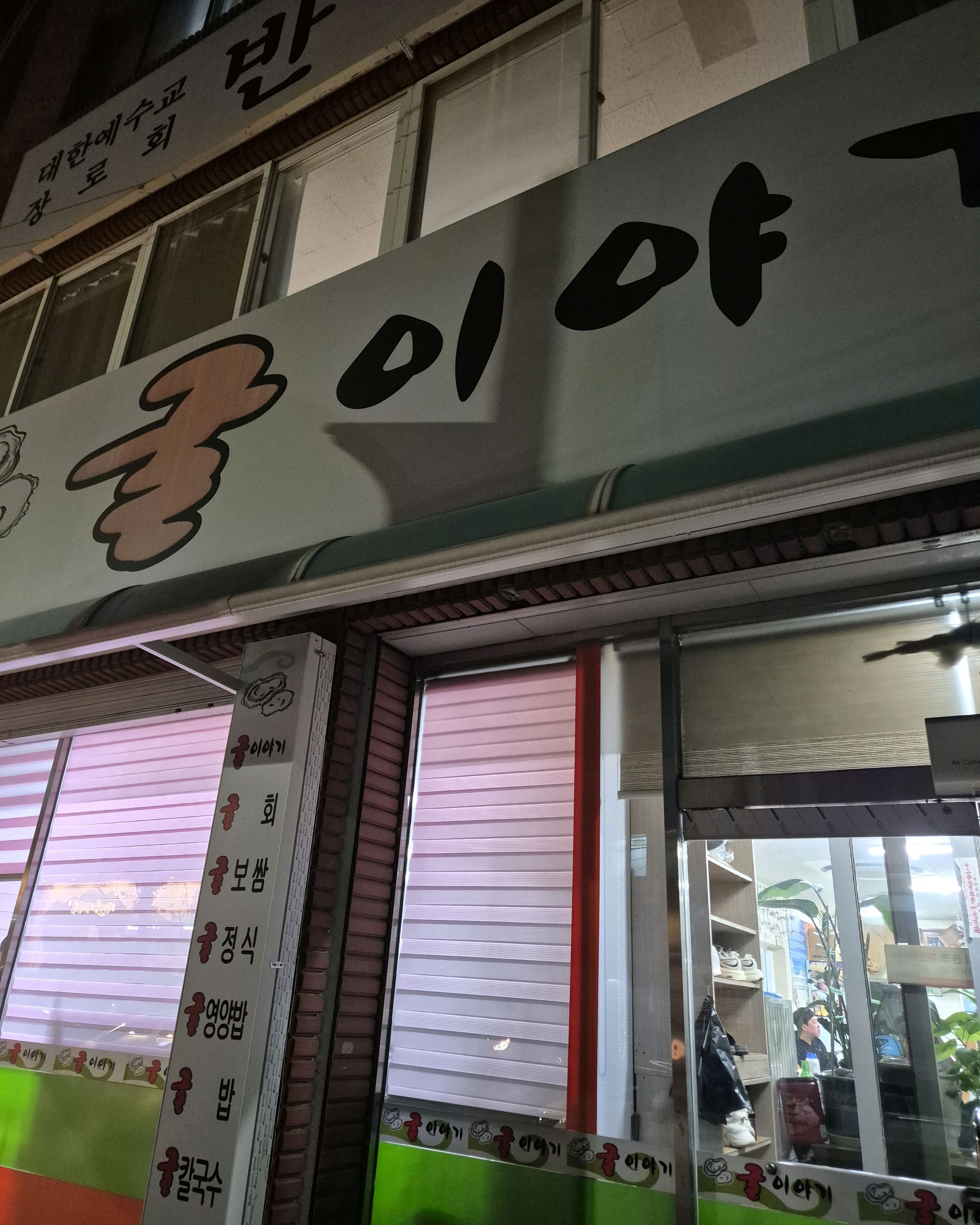 [천안 맛집 굴이야기 천안본점] 직접 가본 로컬 리뷰