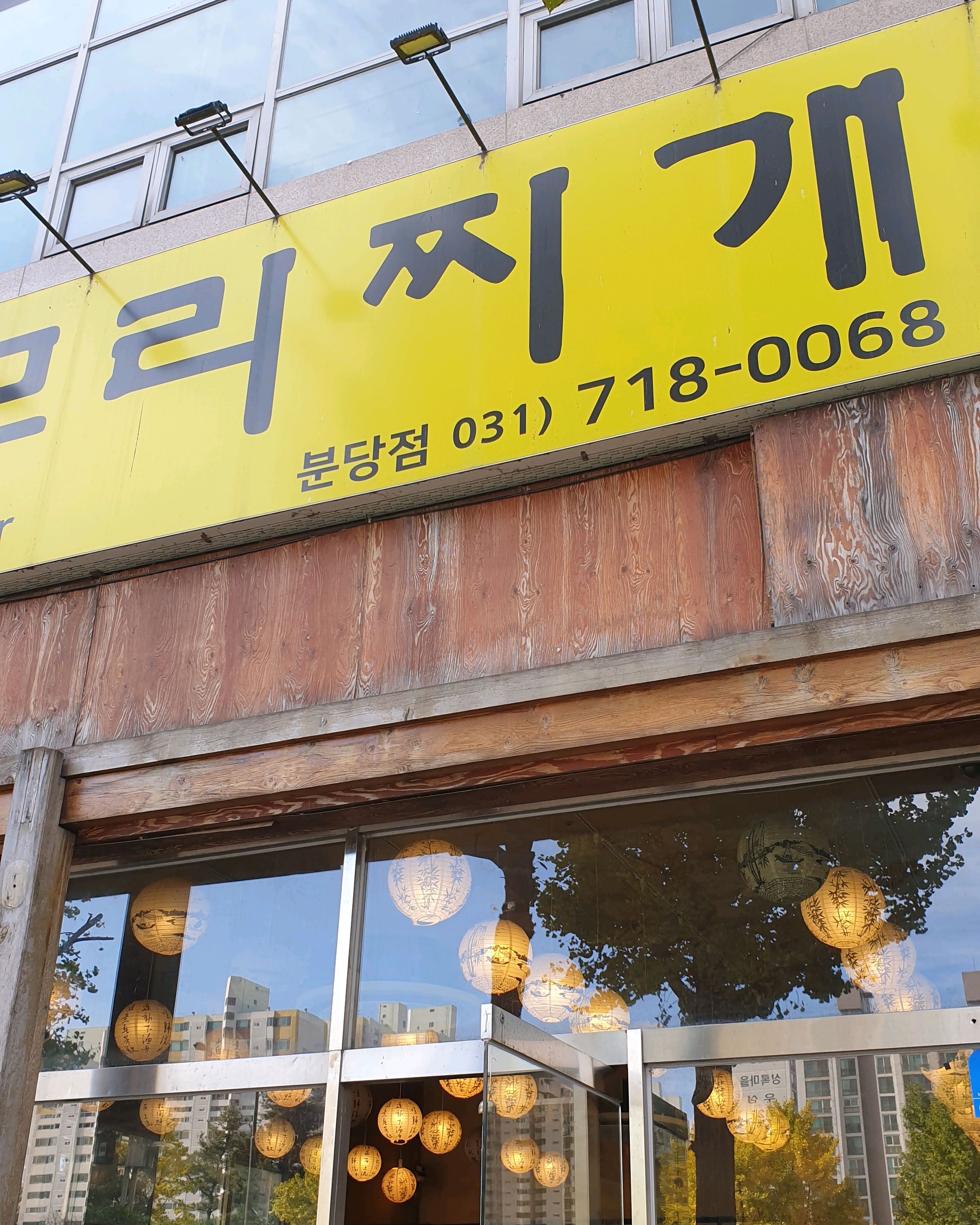 정자역 맛집 오모리찌개 정자점 내돈내산 찐리뷰