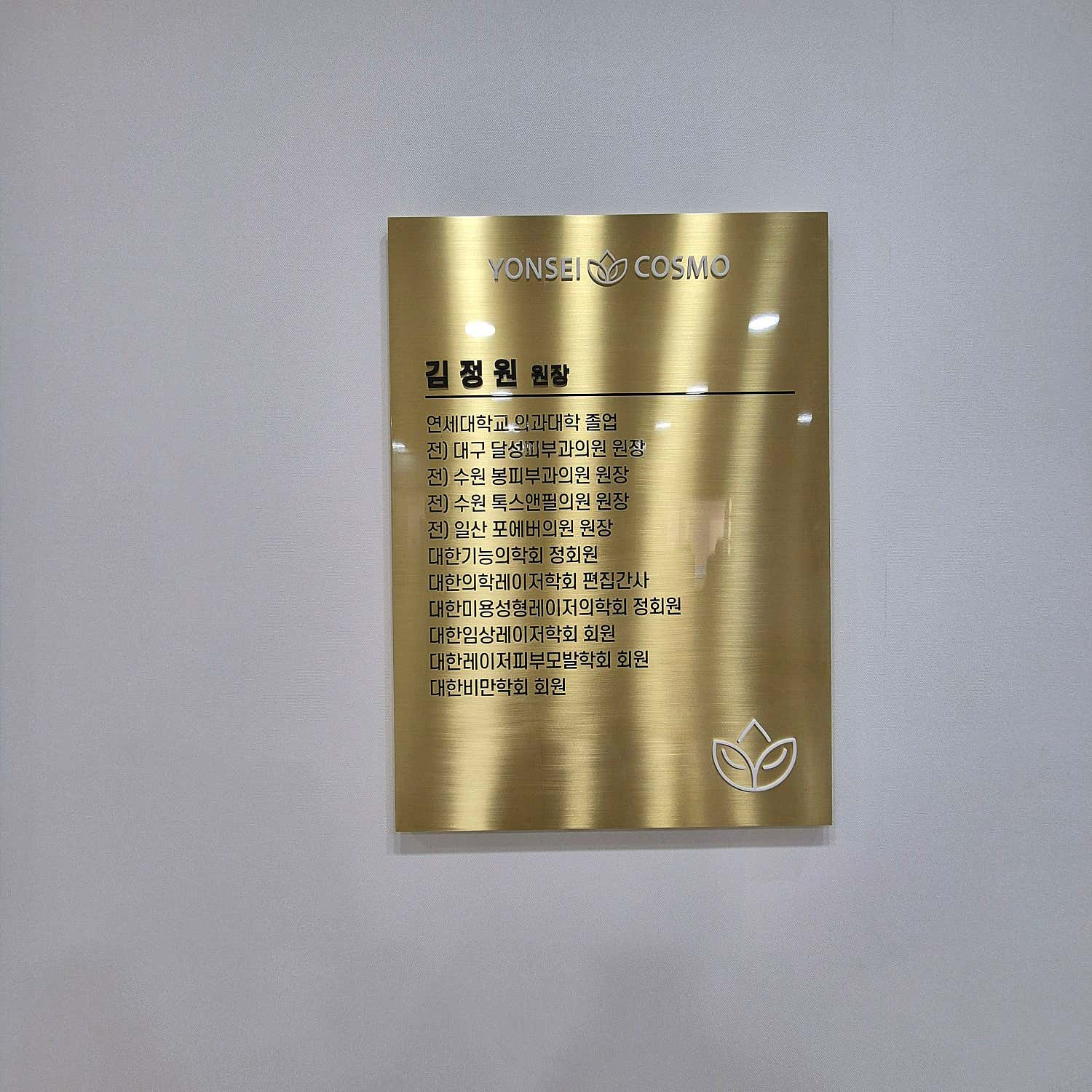 연세코스모의원