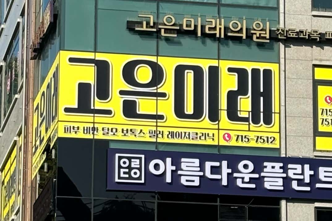 고은미래의원 청주점