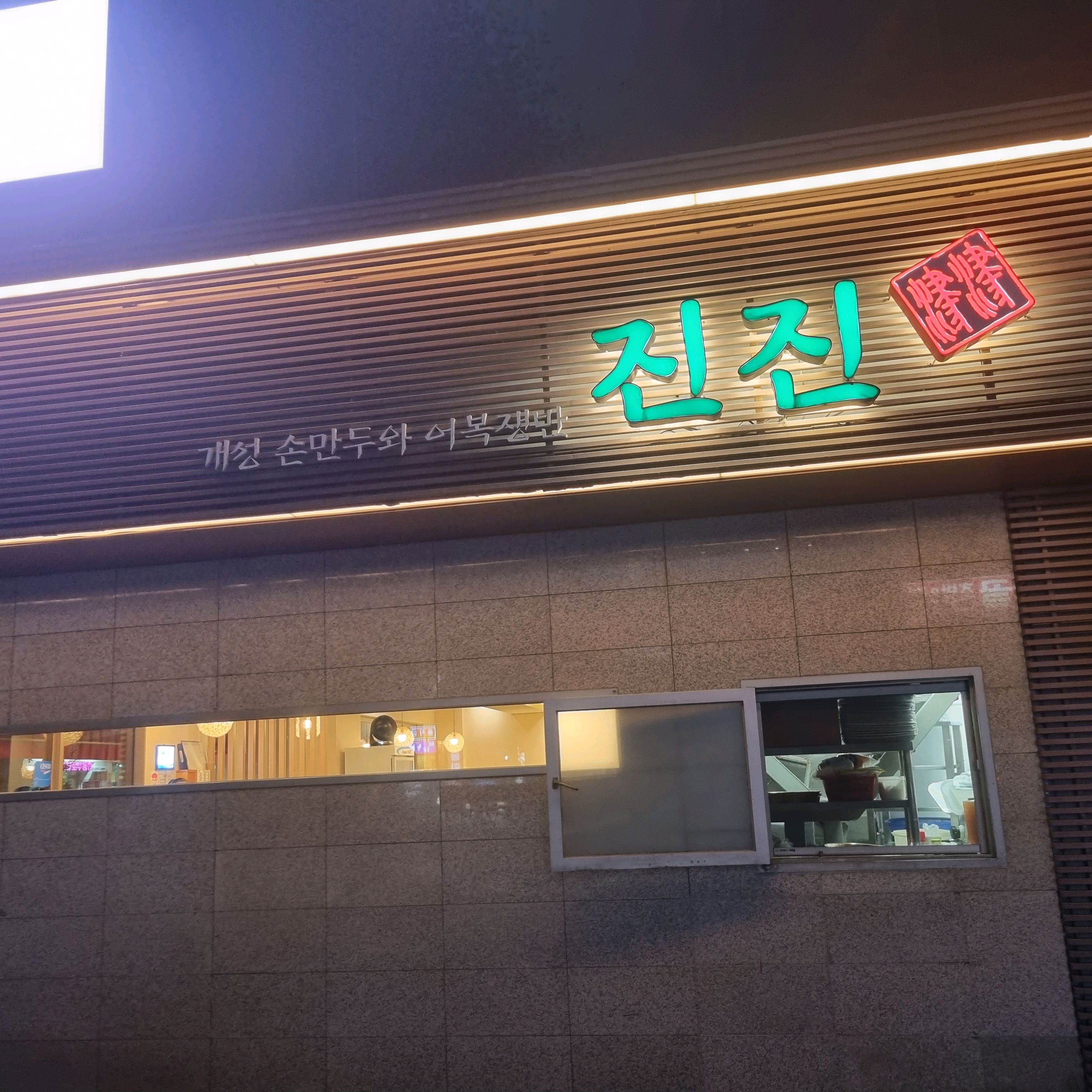 [여의도 맛집 진진만두 국회점] 직접 가본 로컬 리뷰