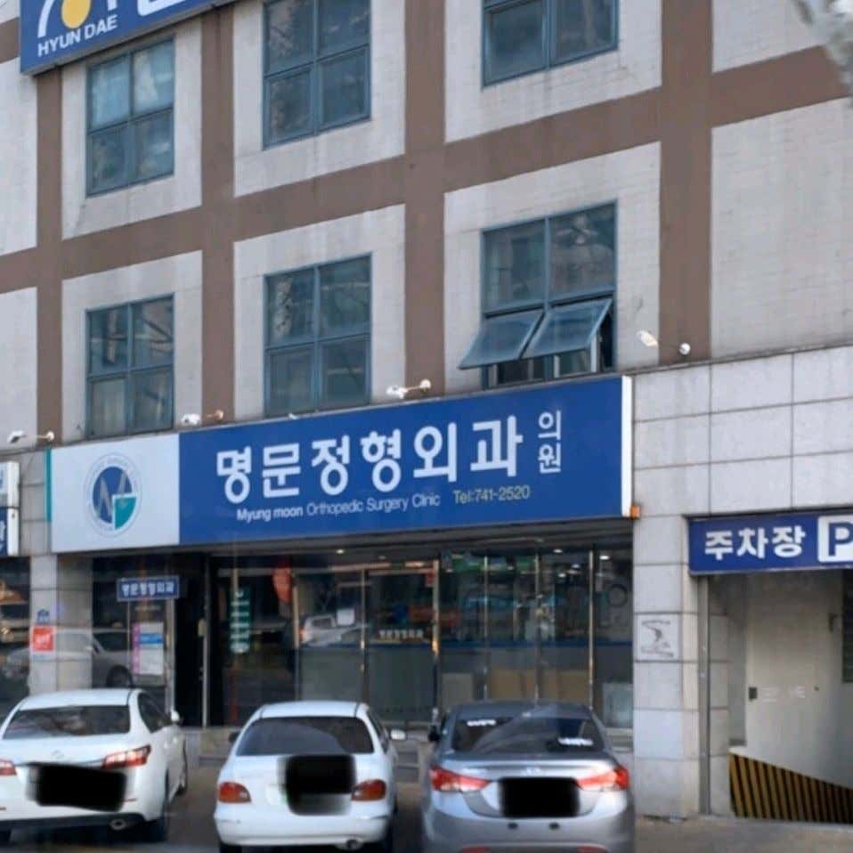 마디팔팔정형외과의원 이미지