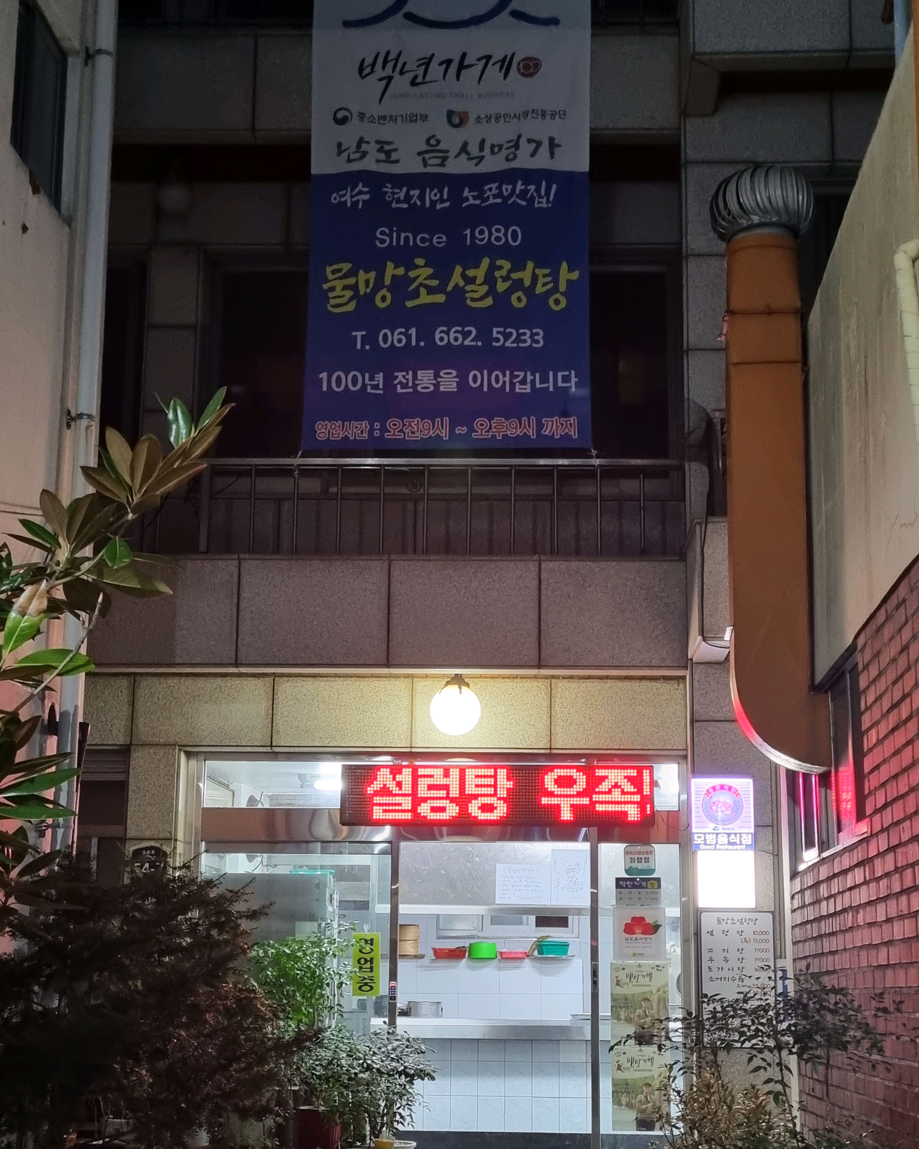 [여수 맛집 물망초설렁탕전문업소] 직접 가본 로컬 리뷰