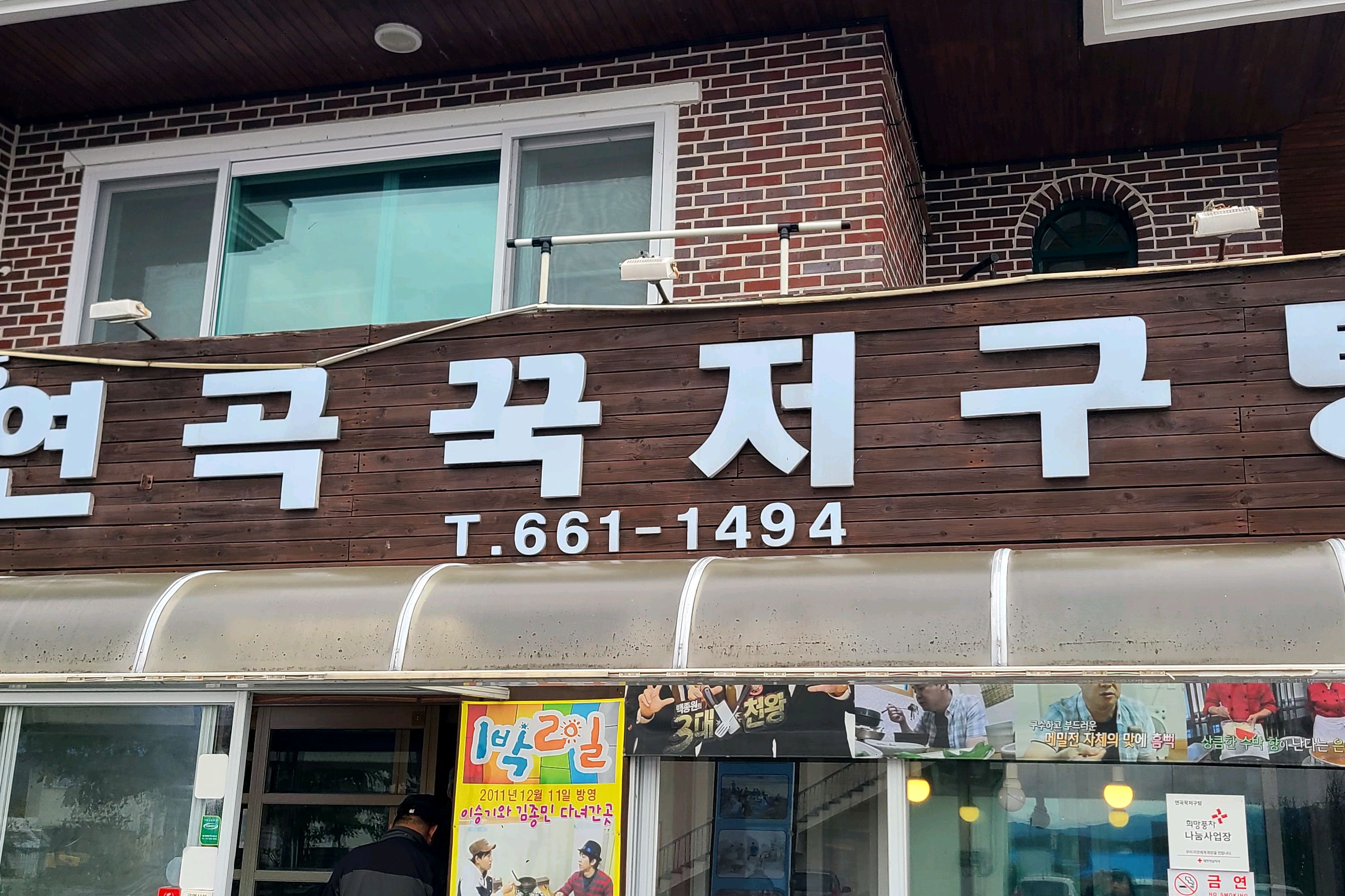 [강릉 맛집 연곡꾹저구탕] 직접 가본 로컬 리뷰