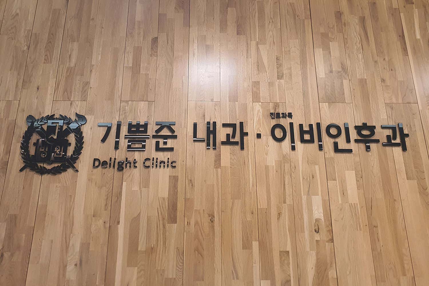기쁨준내과의원