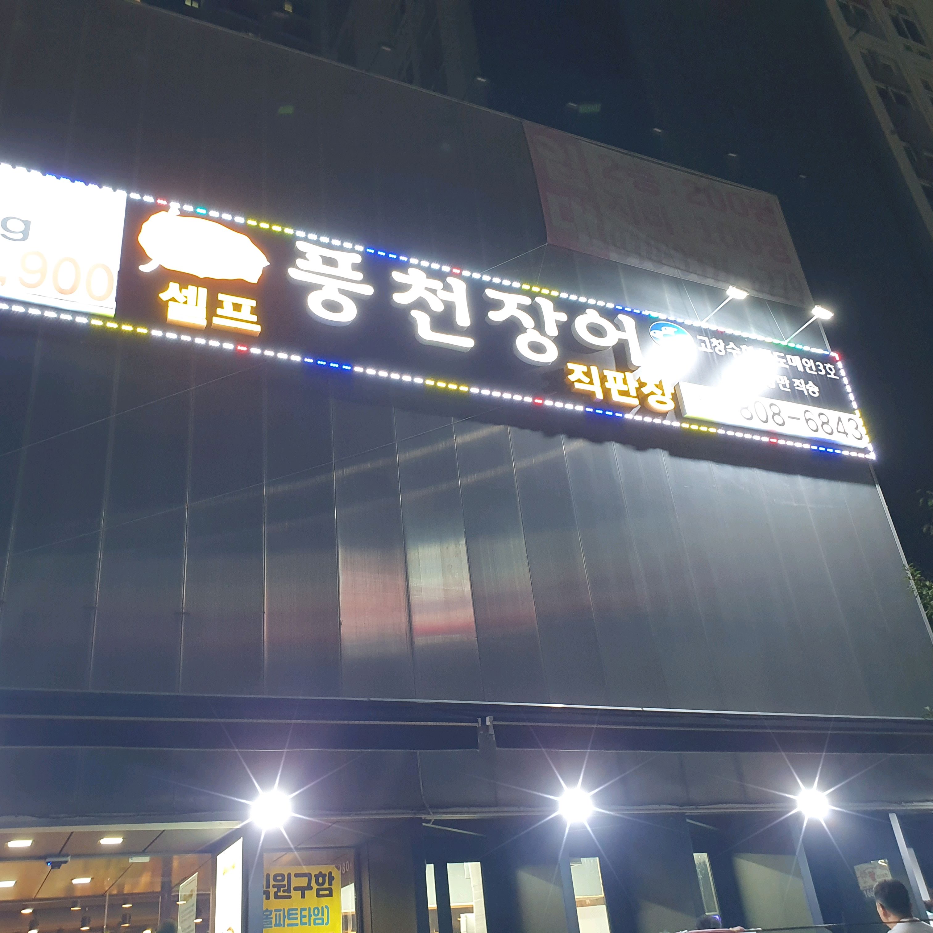  독산역 맛집 천년풍천장어 독산점