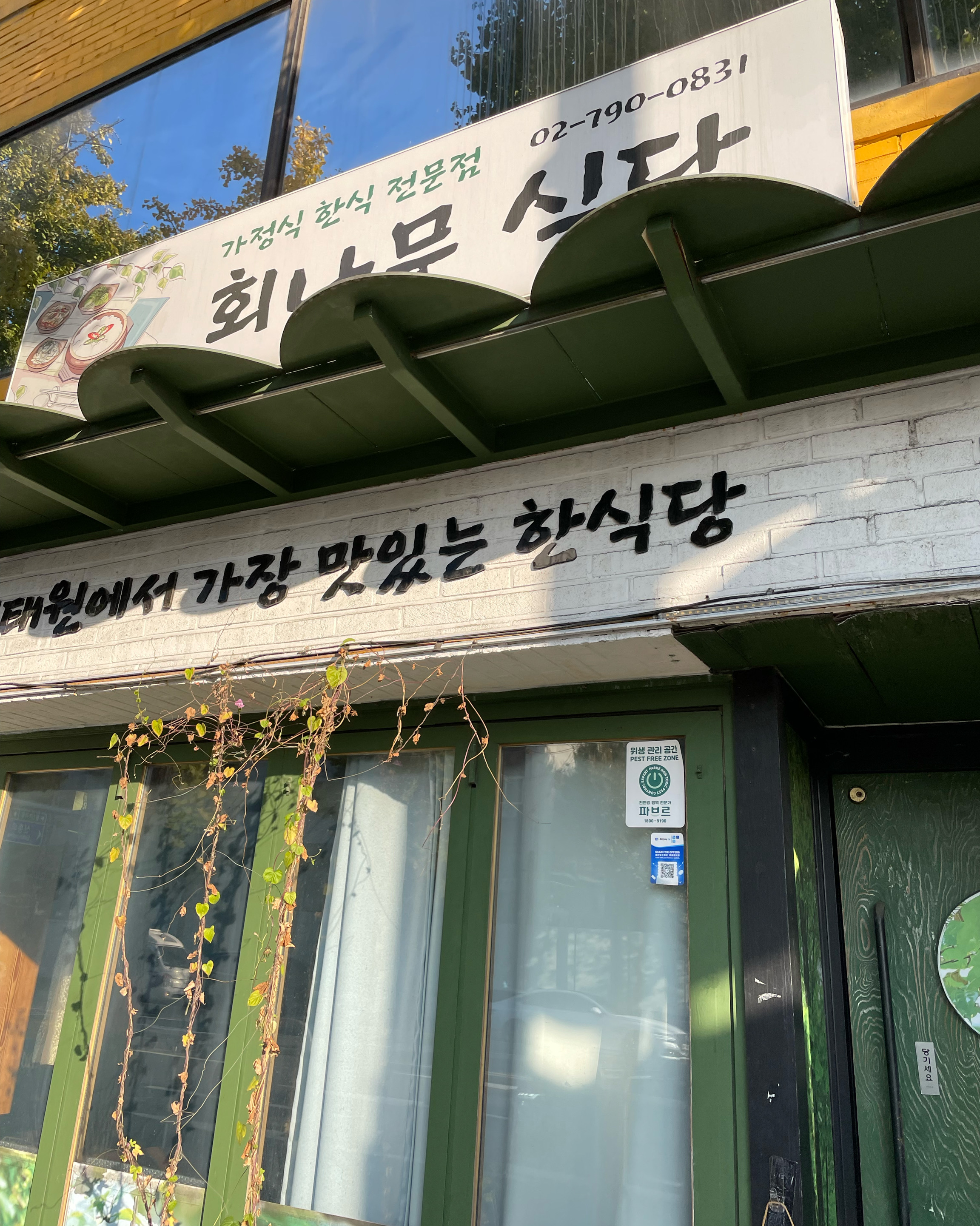 [경리단길 맛집 회나무식당] 직접 가본 로컬 리뷰