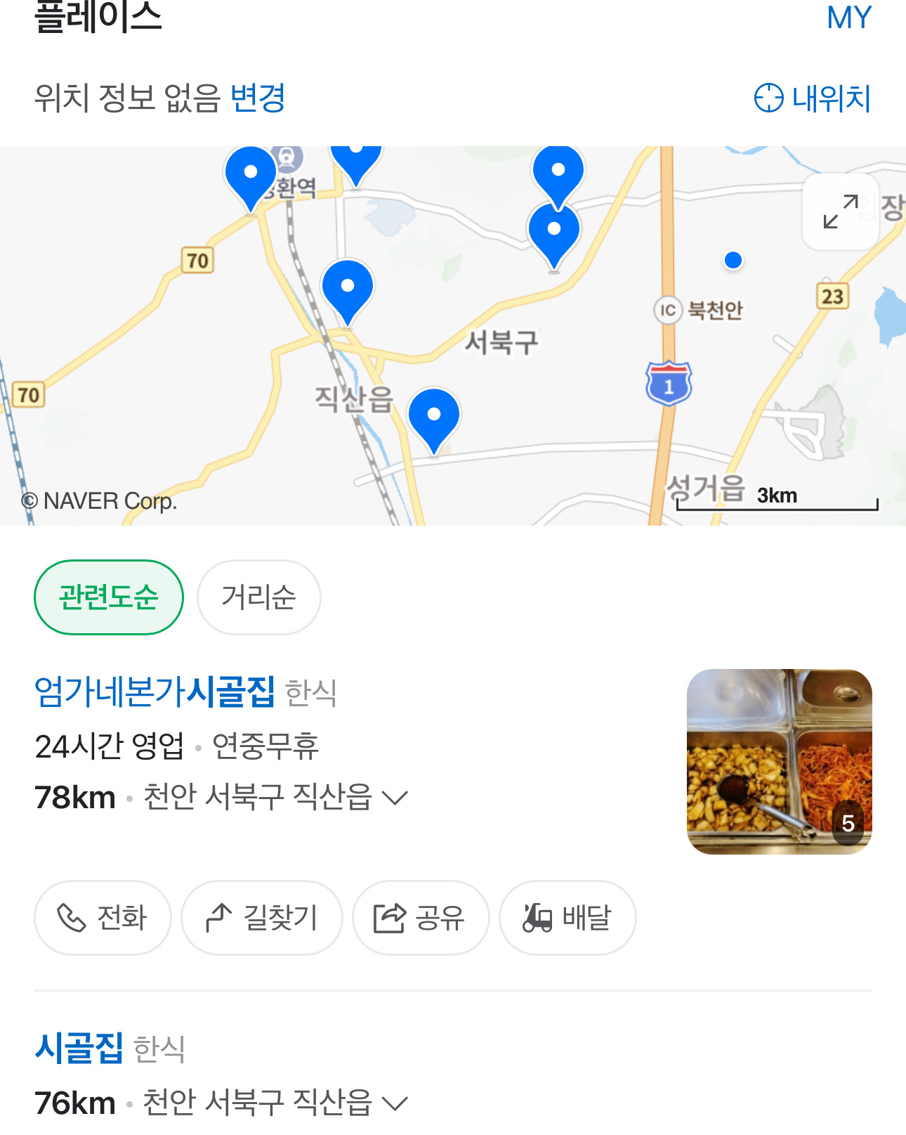  직산역 맛집 엄가네본가시골집