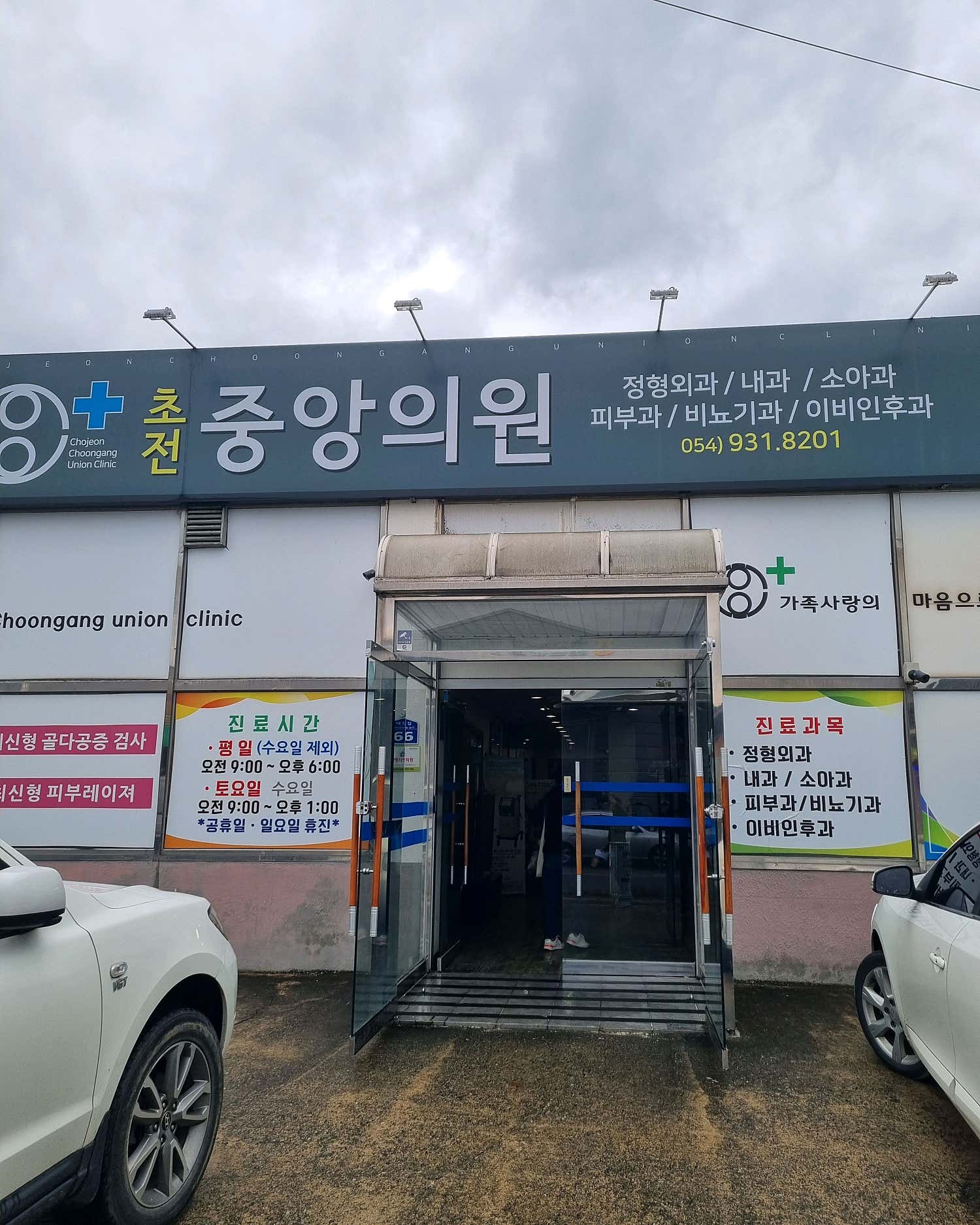 초전중앙의원