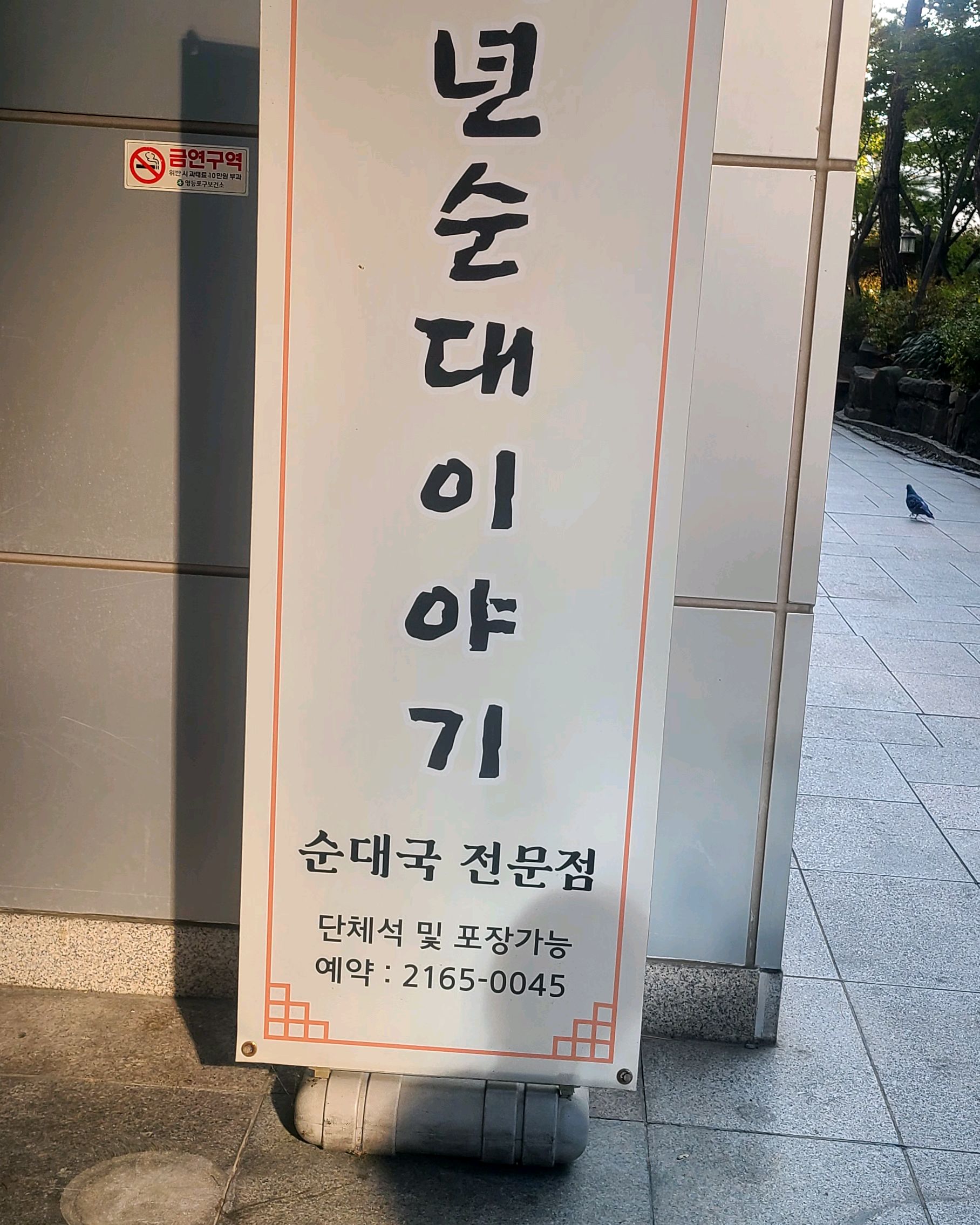 [양평역 맛집 백년순대이야기] 직접 가본 로컬 리뷰