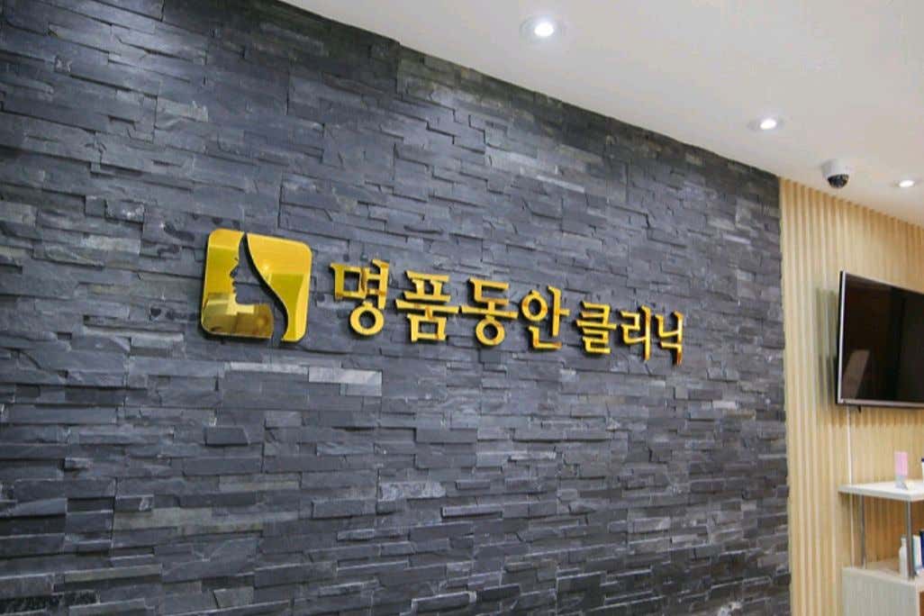 명품동안의원