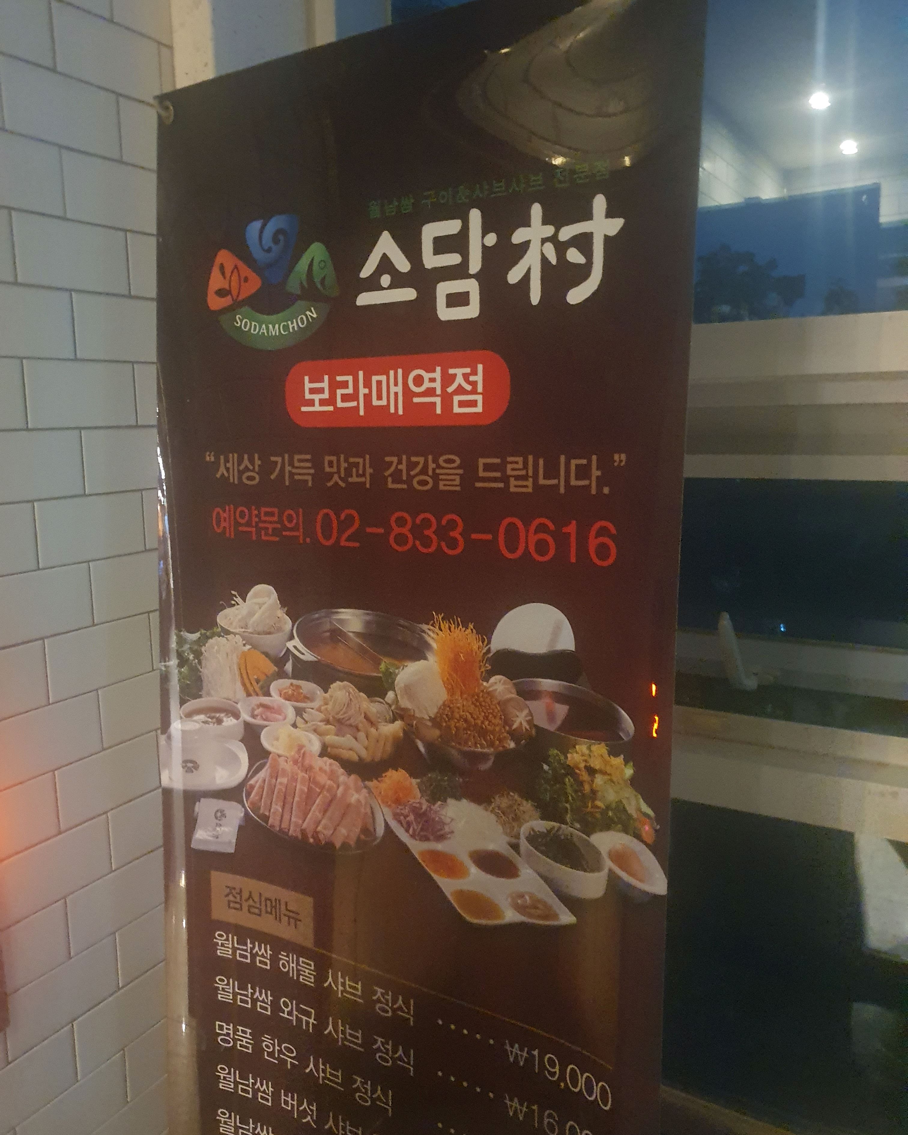 샤브를 좋아해 많은 곳을 가봤지만 - 보라매역 맛집 소담촌 보라매역점