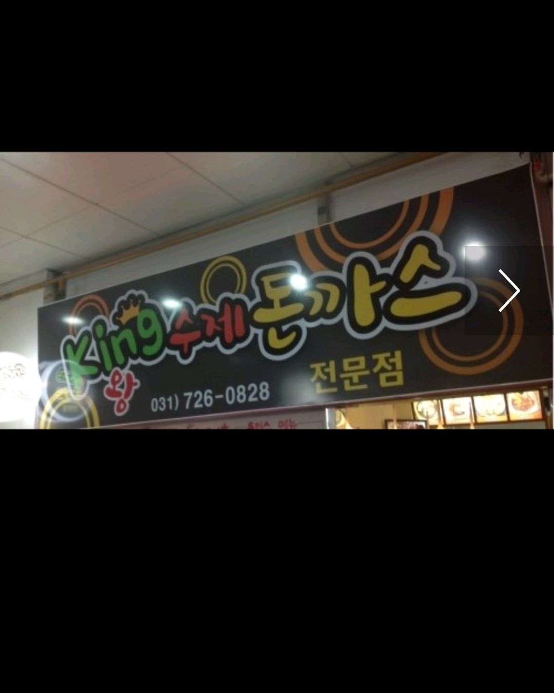 미금역 맛집 킹수제돈가스 내돈내산 최신리뷰