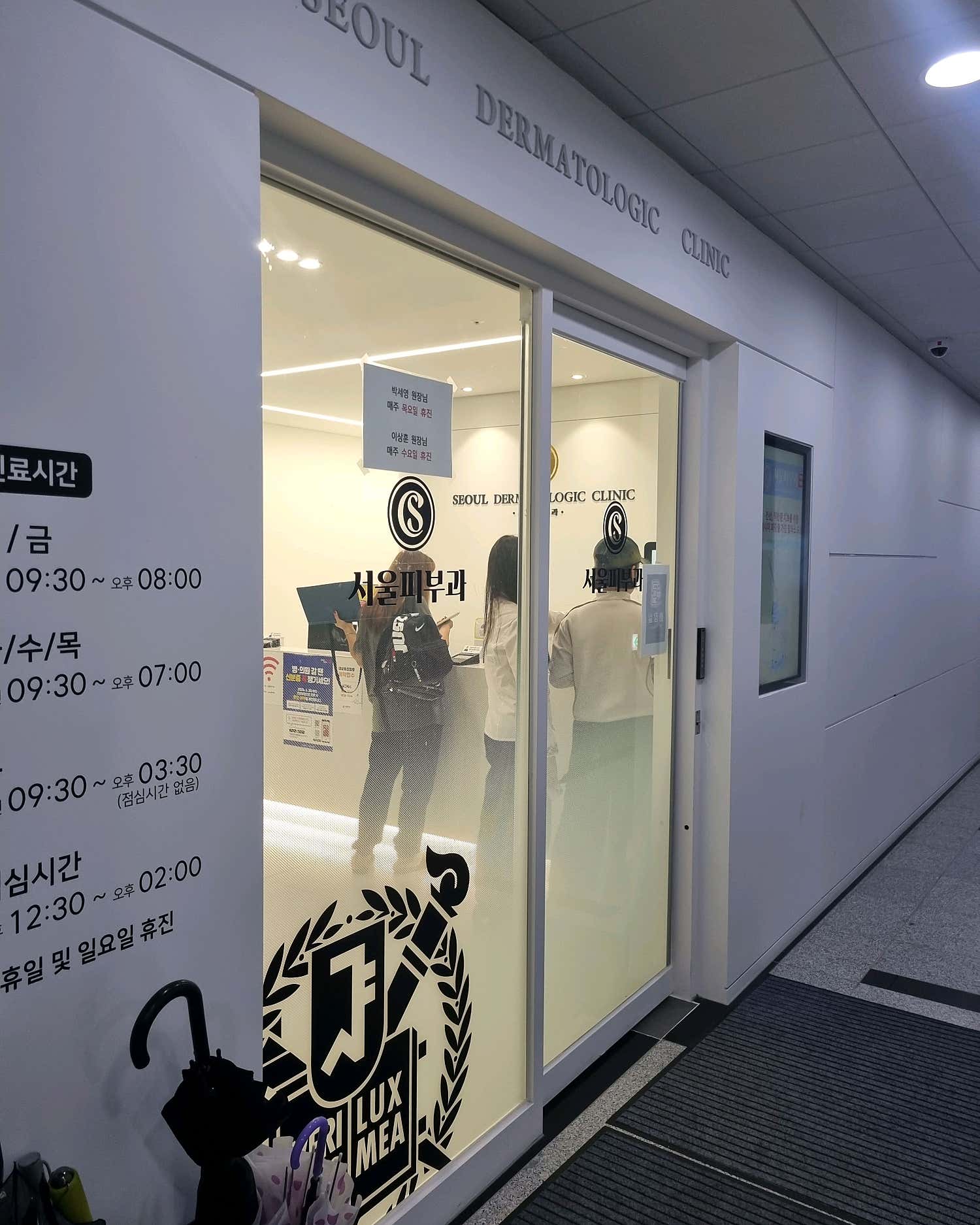 서울피부과의원