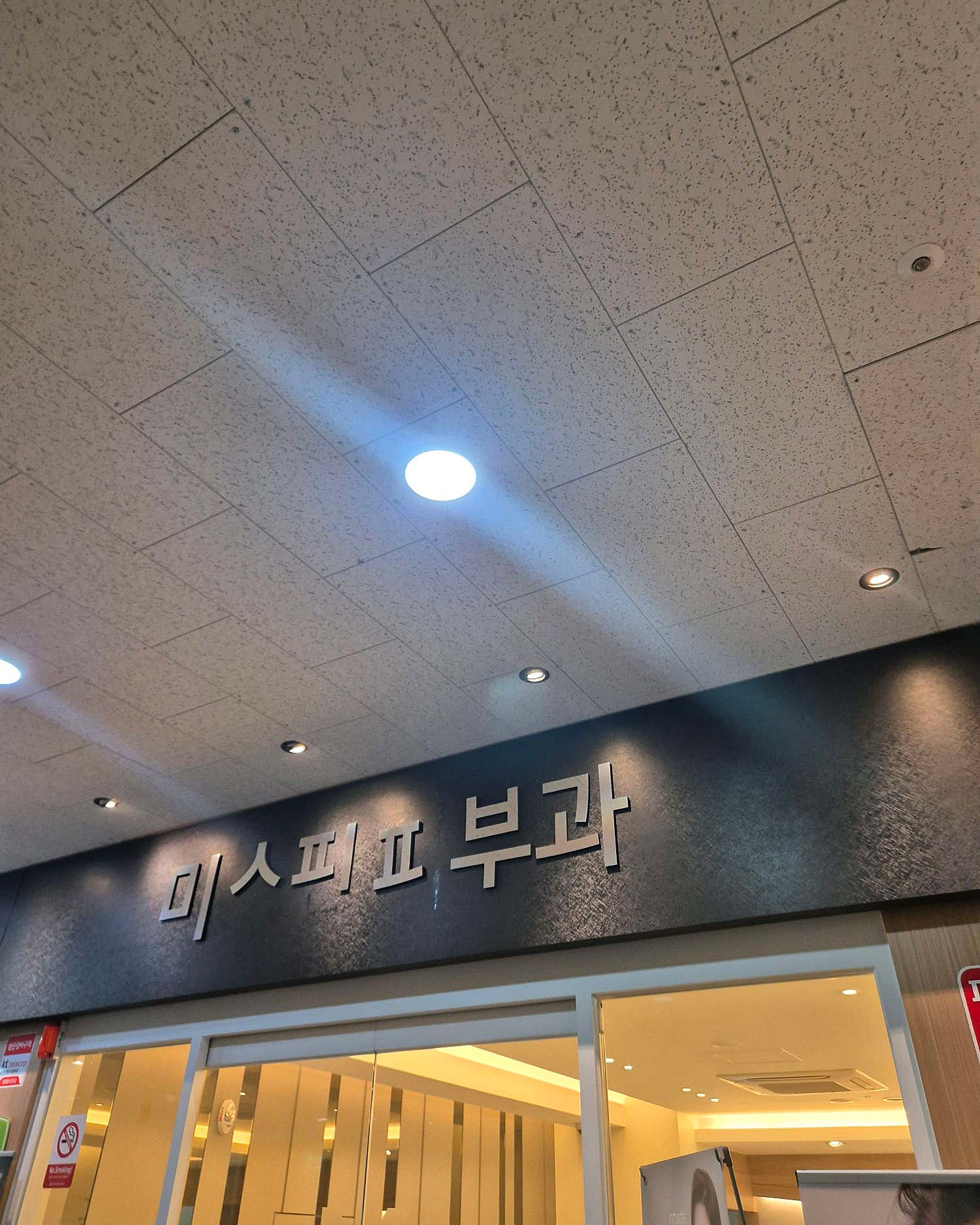 미소핀피부과의원