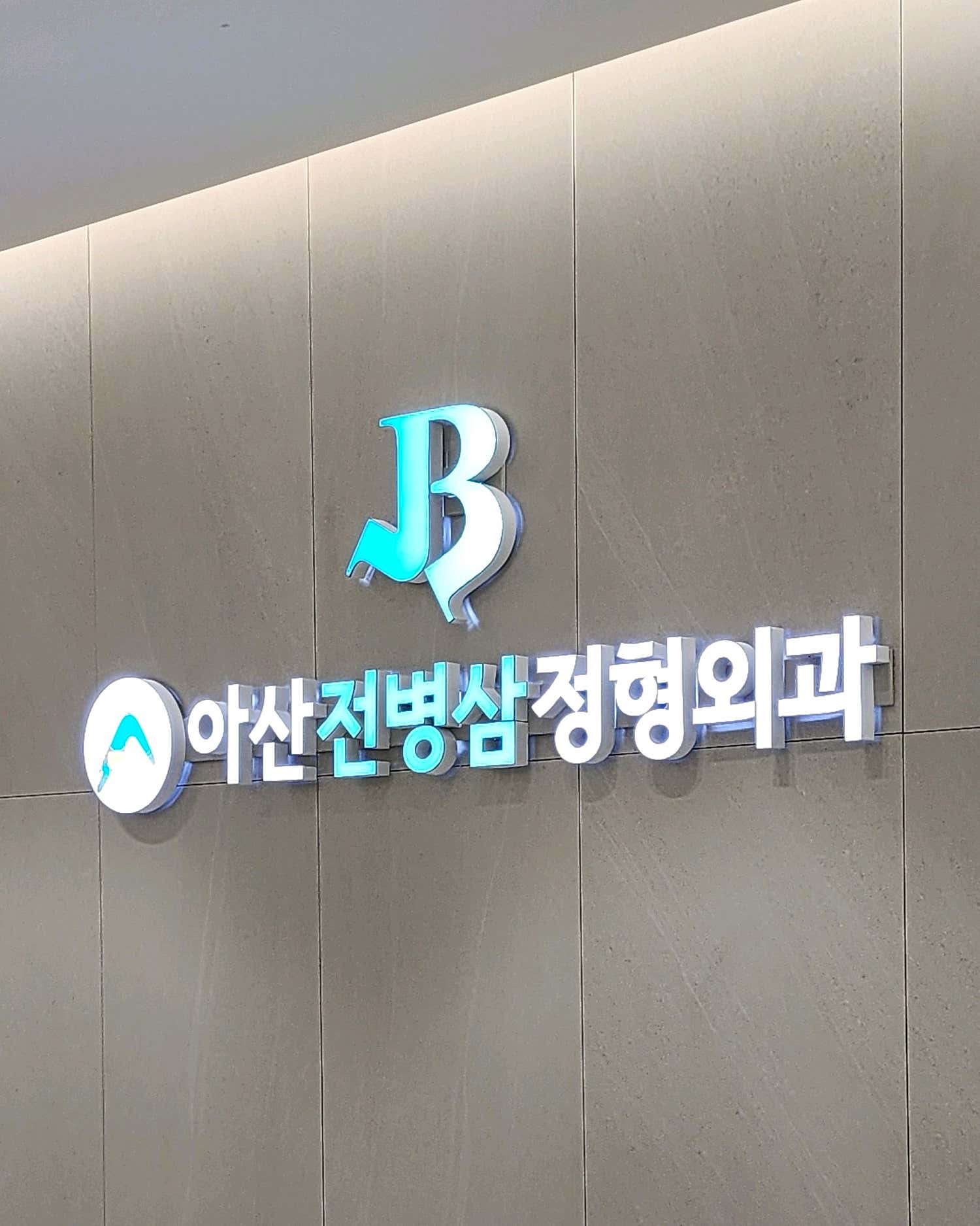 아산전병삼정형외과의원 이미지