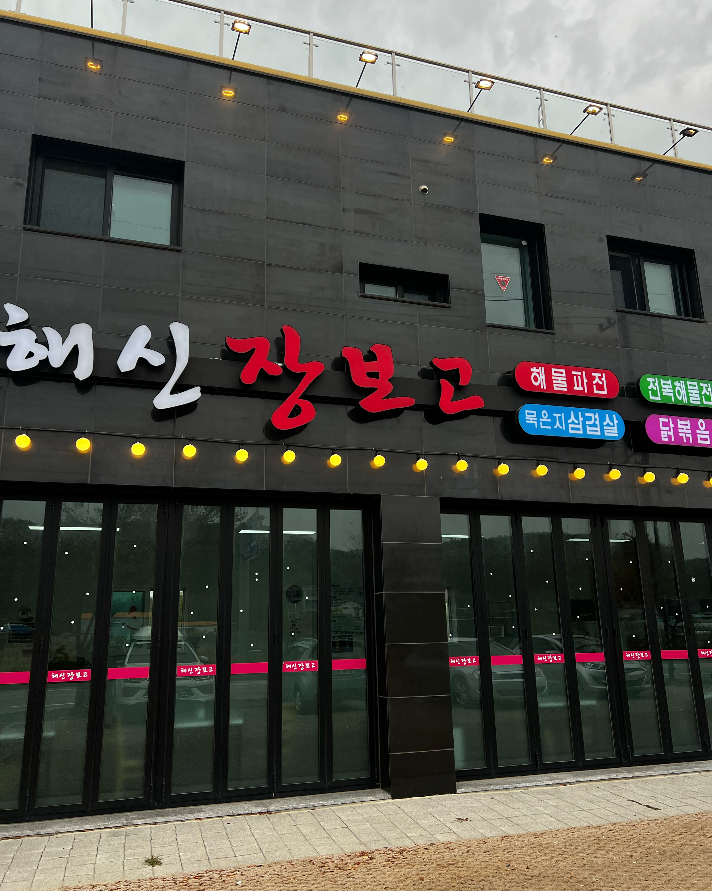[을왕리 맛집 해신장보고해물포차] 직접 가본 로컬 리뷰