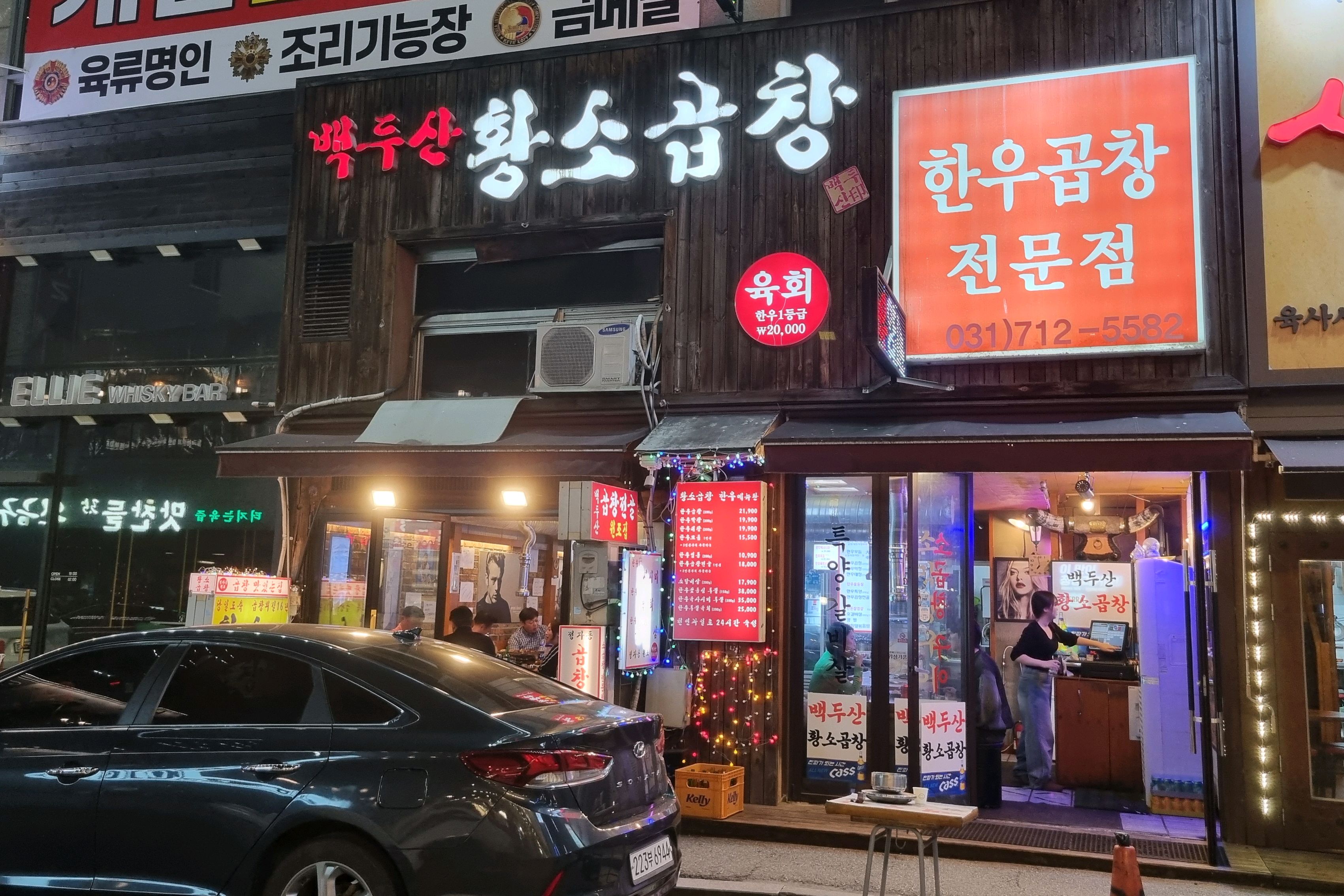 정자역 맛집 정자동 백두산황소곱창 내돈내산 방문리뷰