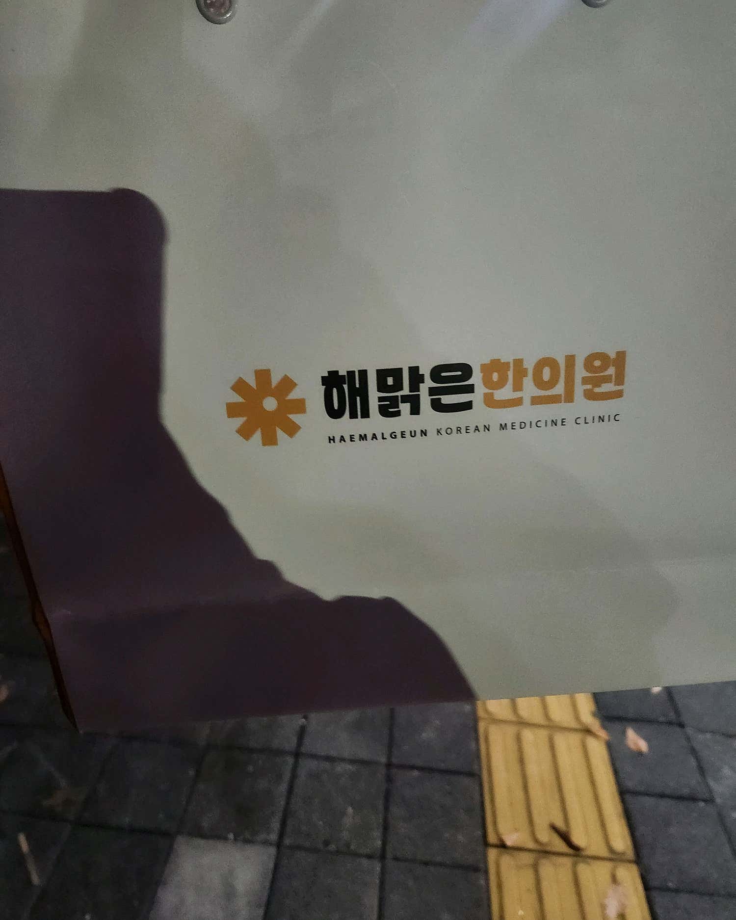 해맑은한의원