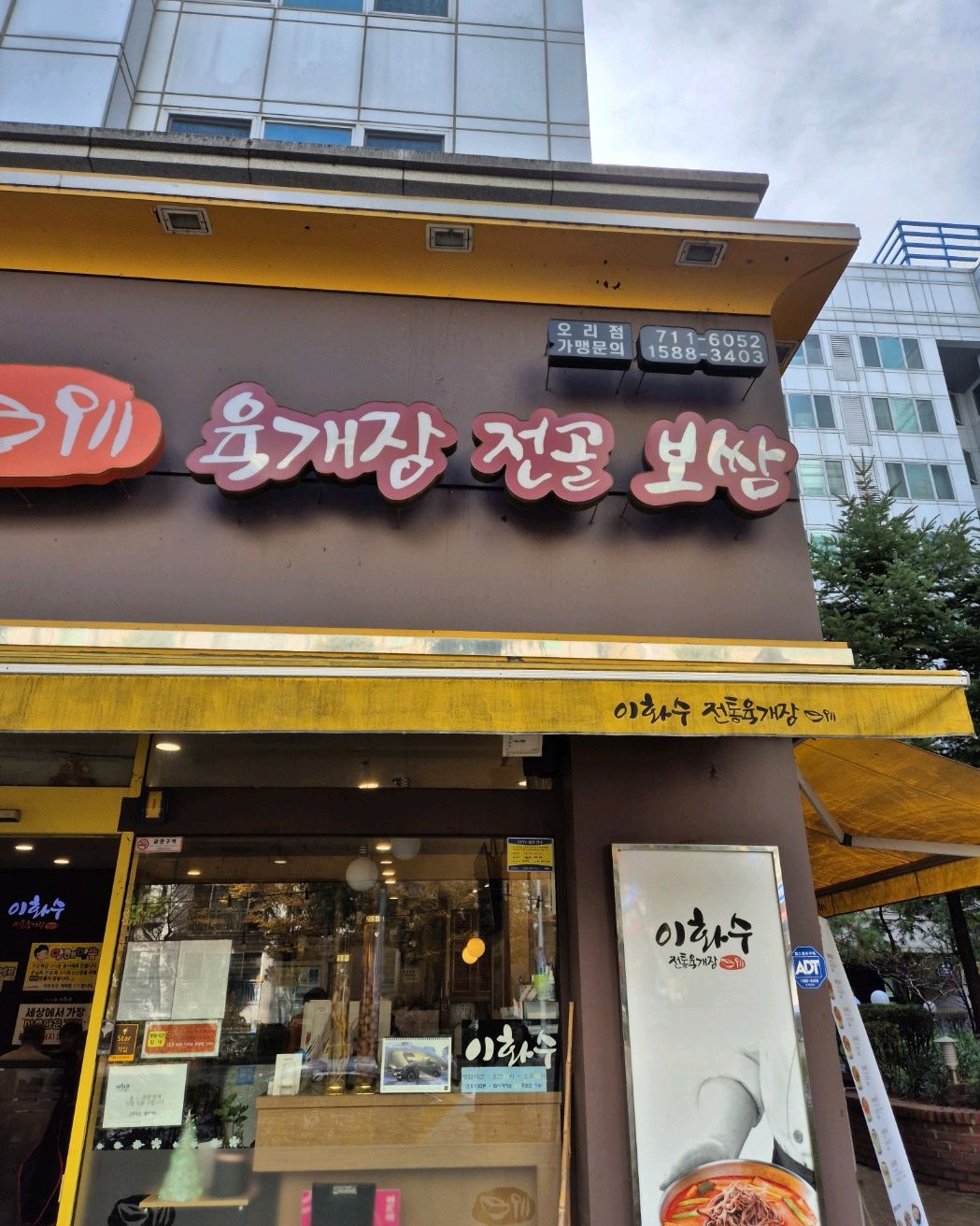 오리역 맛집 이화수전통육개장 분당오리점 내돈내산 방문후기