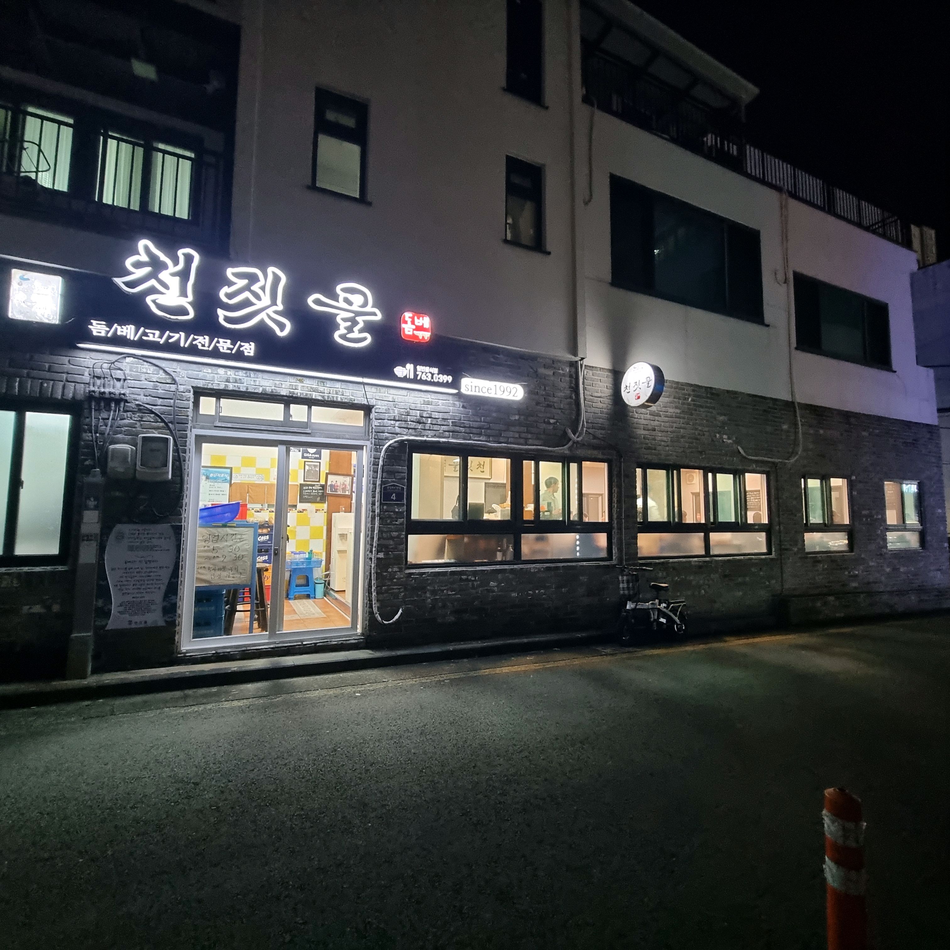 예쁜 여사장님께서 샤랄라 입으시고~ - 제주 맛집 천짓골식당