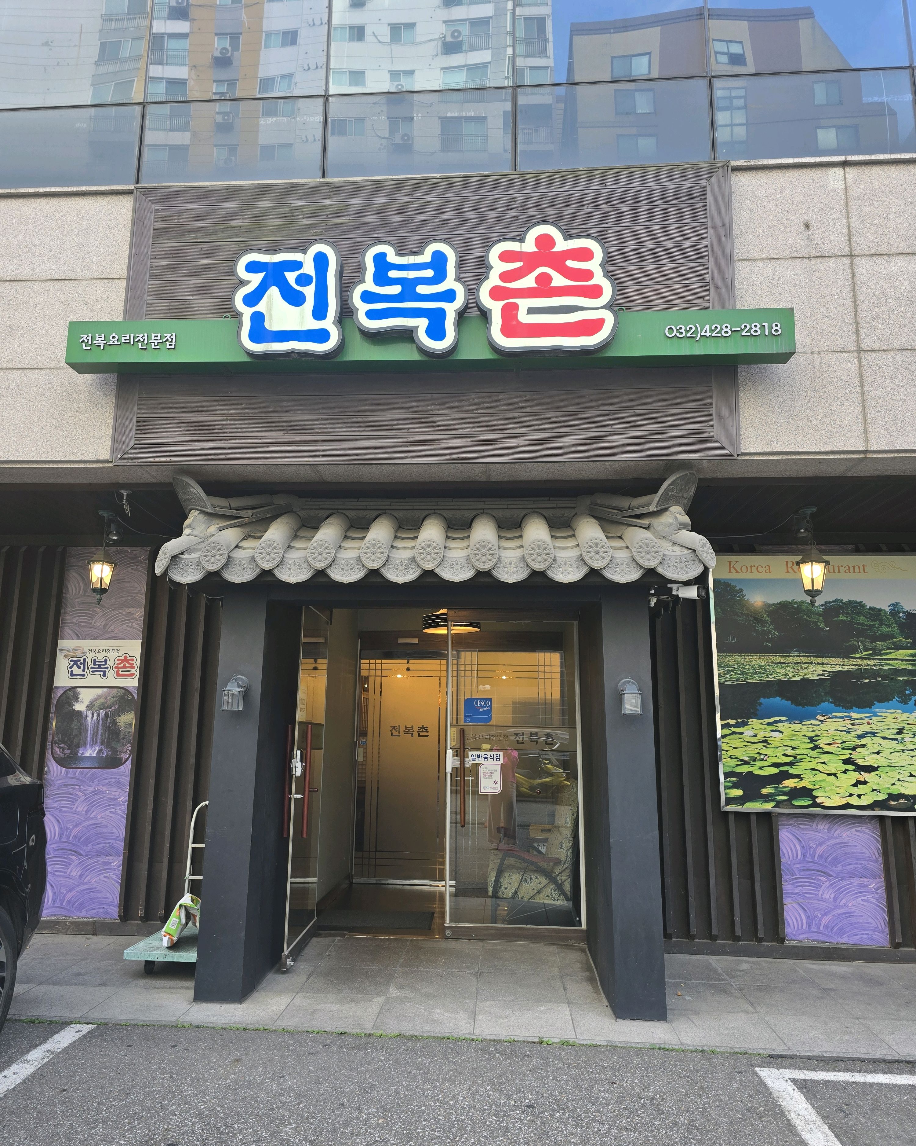 구월동~ 예술회관 근처 맛집으로 전복촌 자주 이용합니다~ 매장도 넓고 깨끗하지만 프라이빗