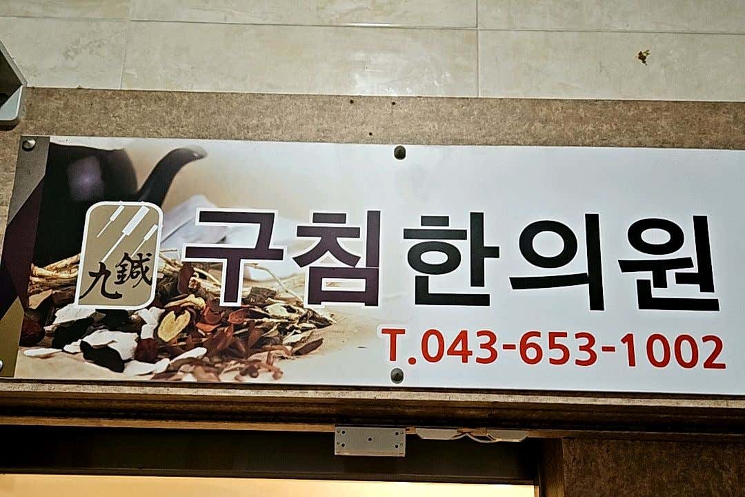 구침한의원