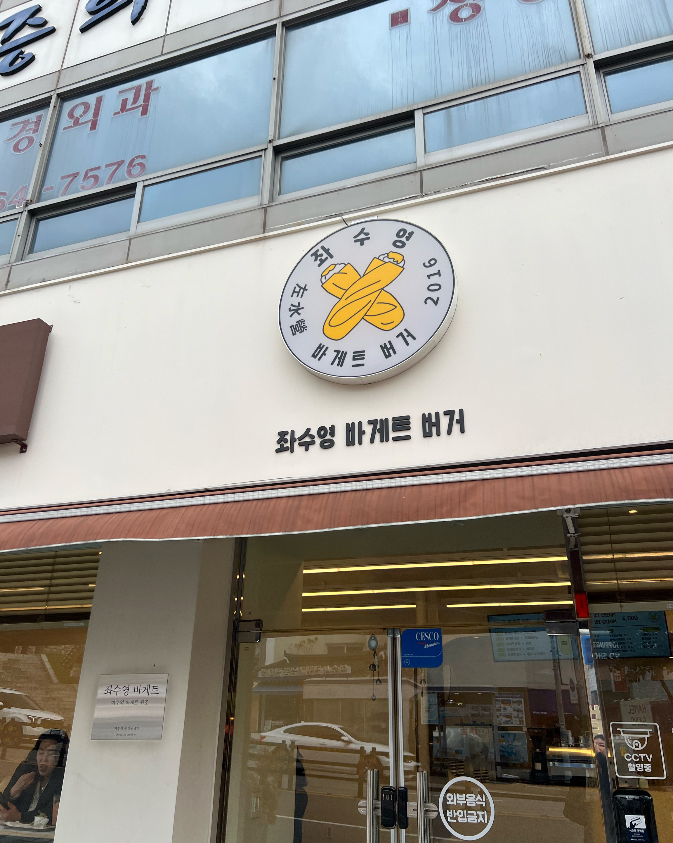 [여수 맛집 좌수영바게트버거] 직접 가본 로컬 리뷰