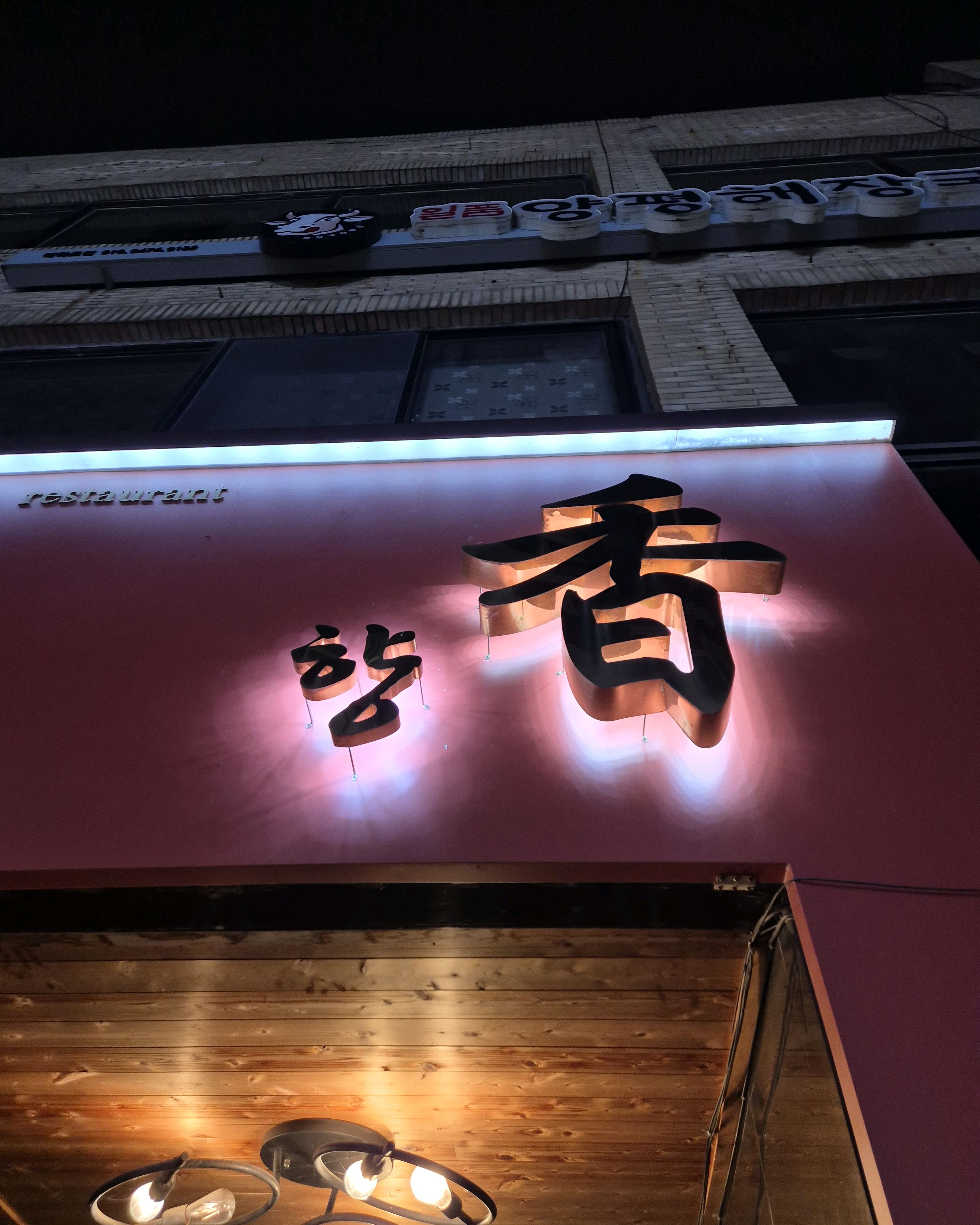 [삼척 맛집 향 중화요리] 직접 가본 로컬 리뷰