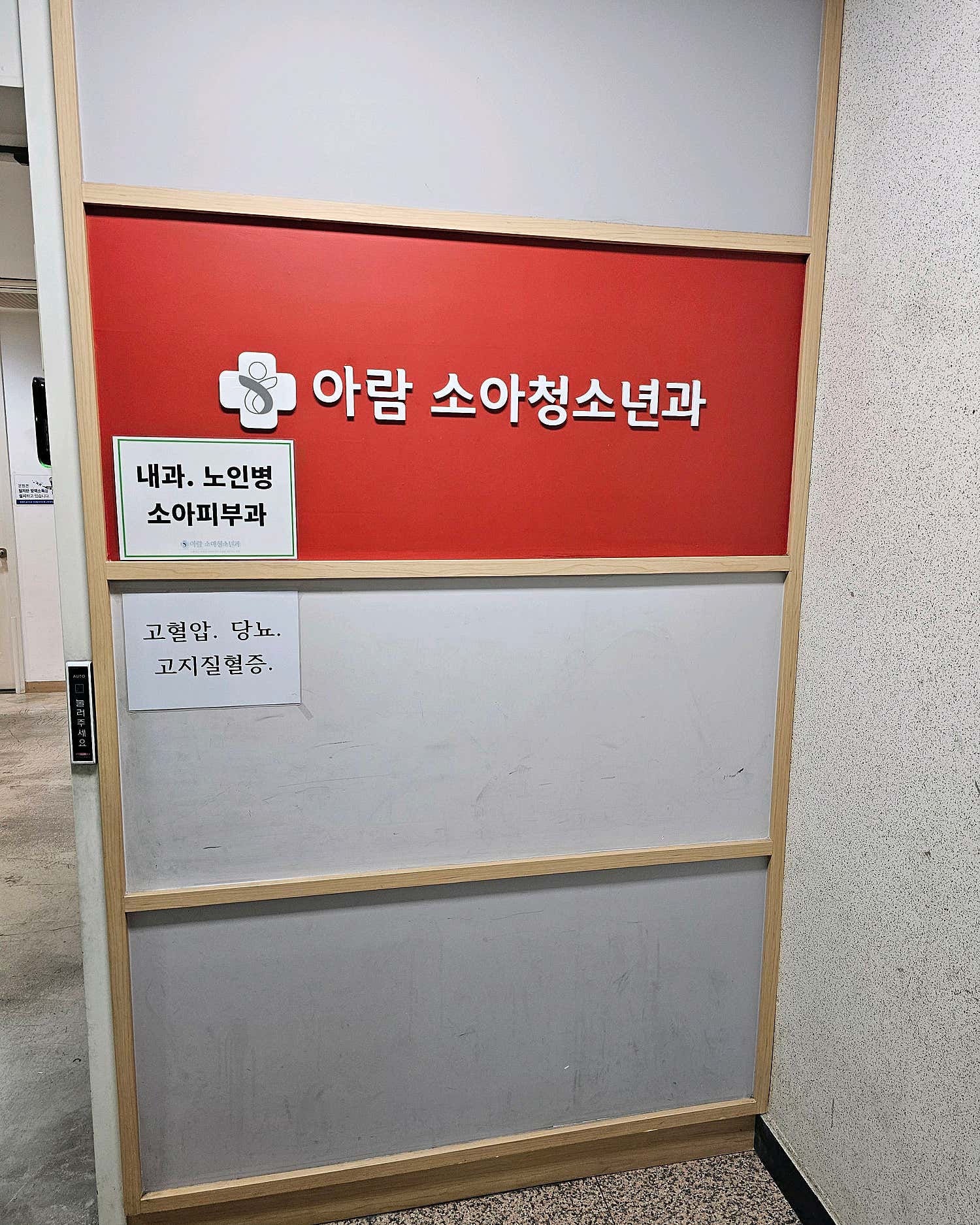 아람소아과의원