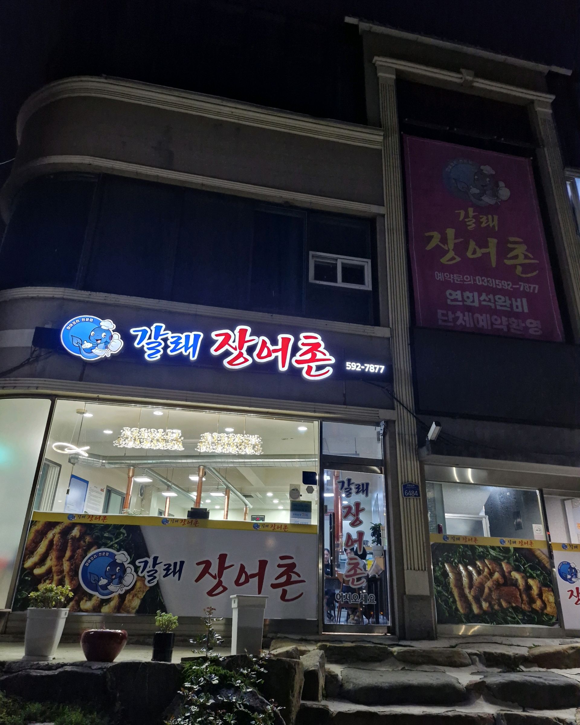 [하이원 맛집 갈래장어촌] 직접 가본 로컬 리뷰