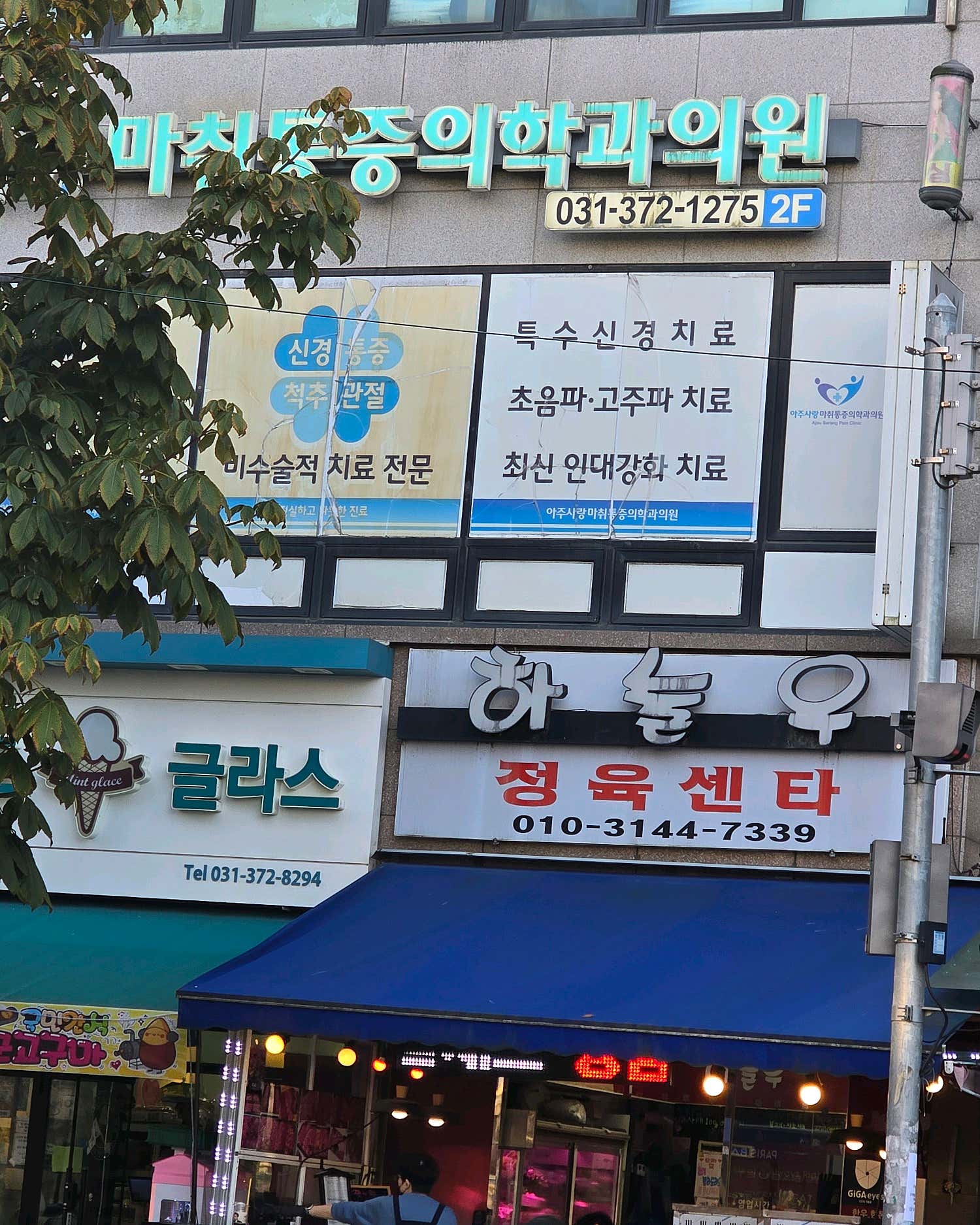 아주사랑 마취통증의학과의원