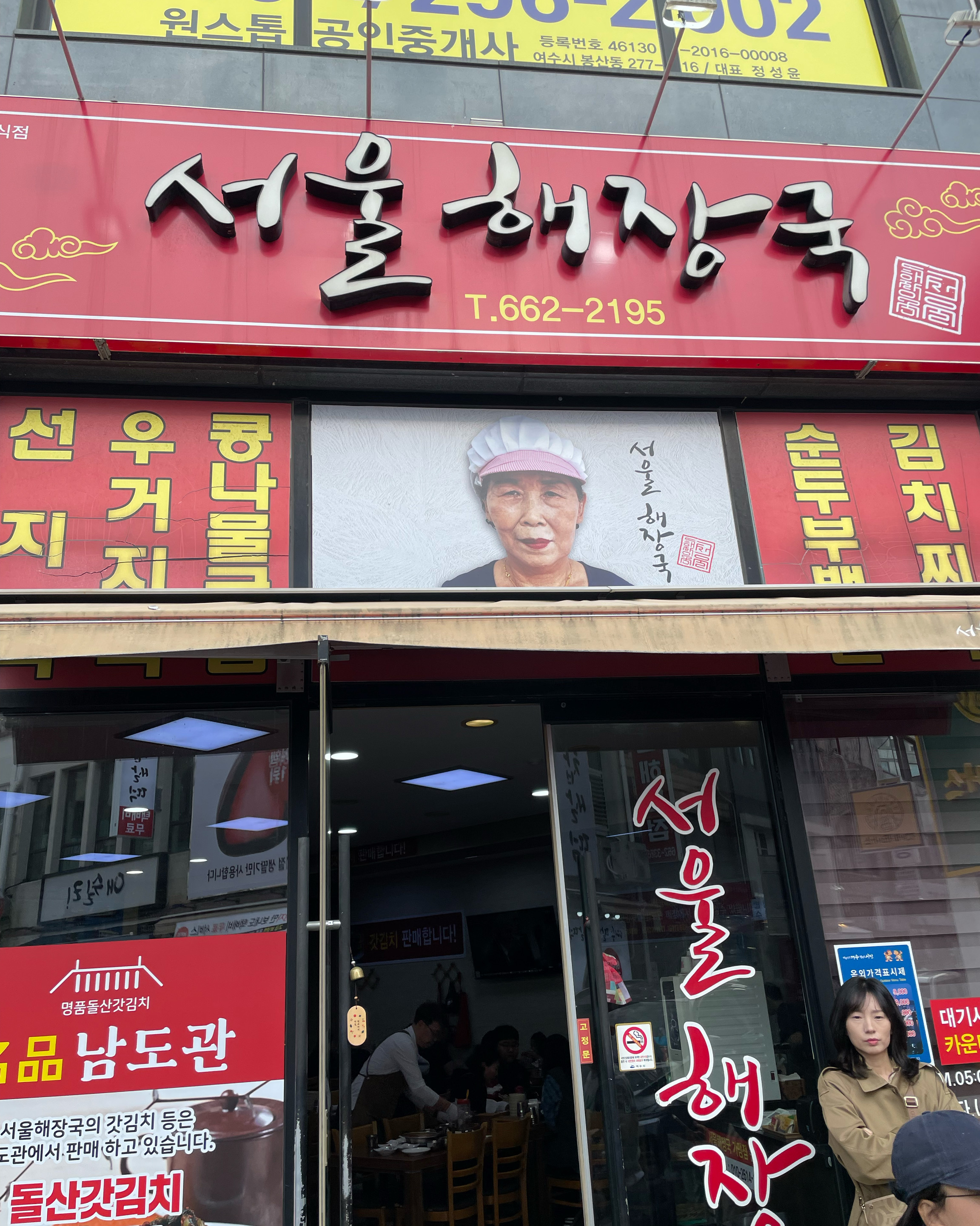 [여수 맛집 서울해장국] 직접 가본 로컬 리뷰