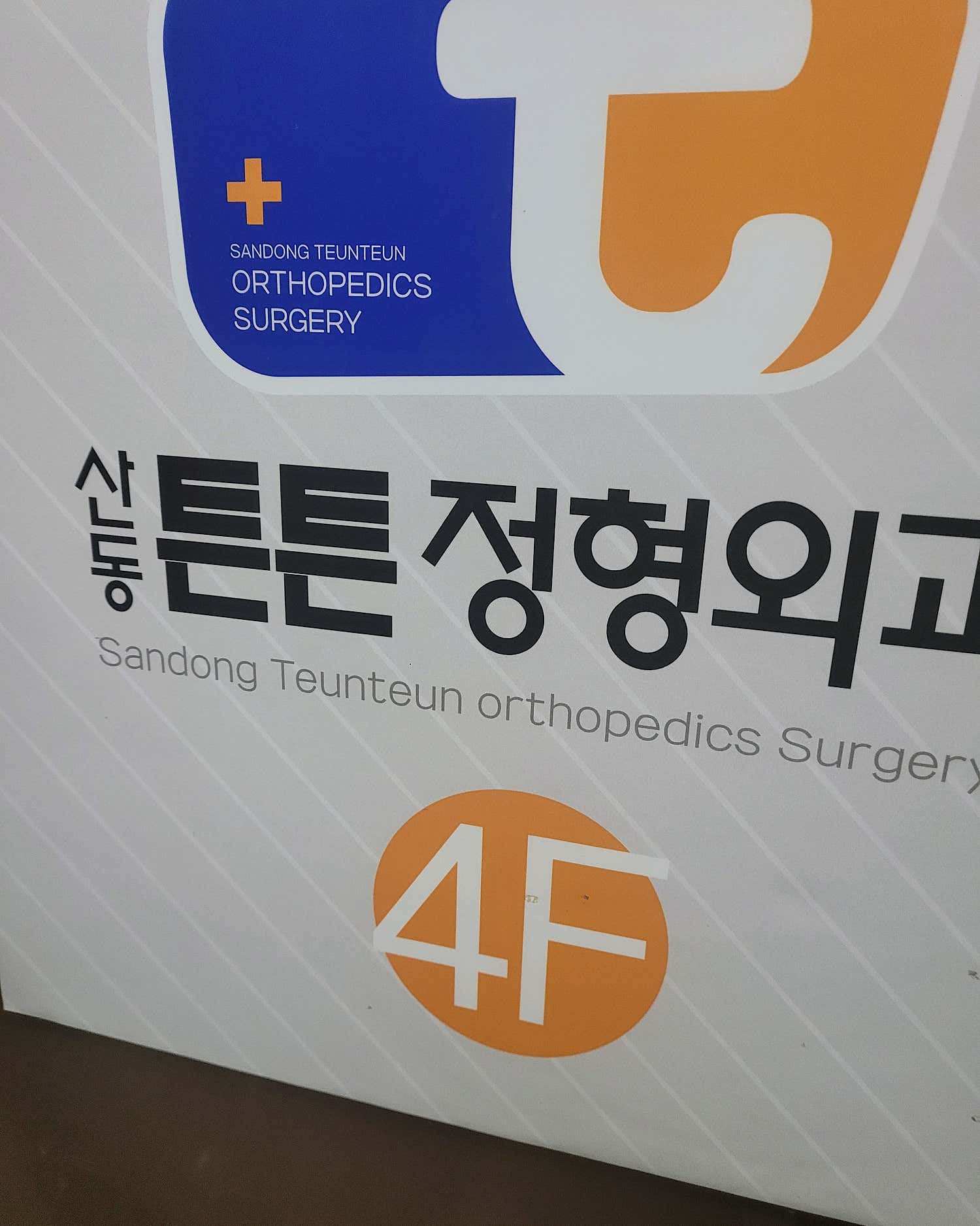 산동튼튼정형외과의원