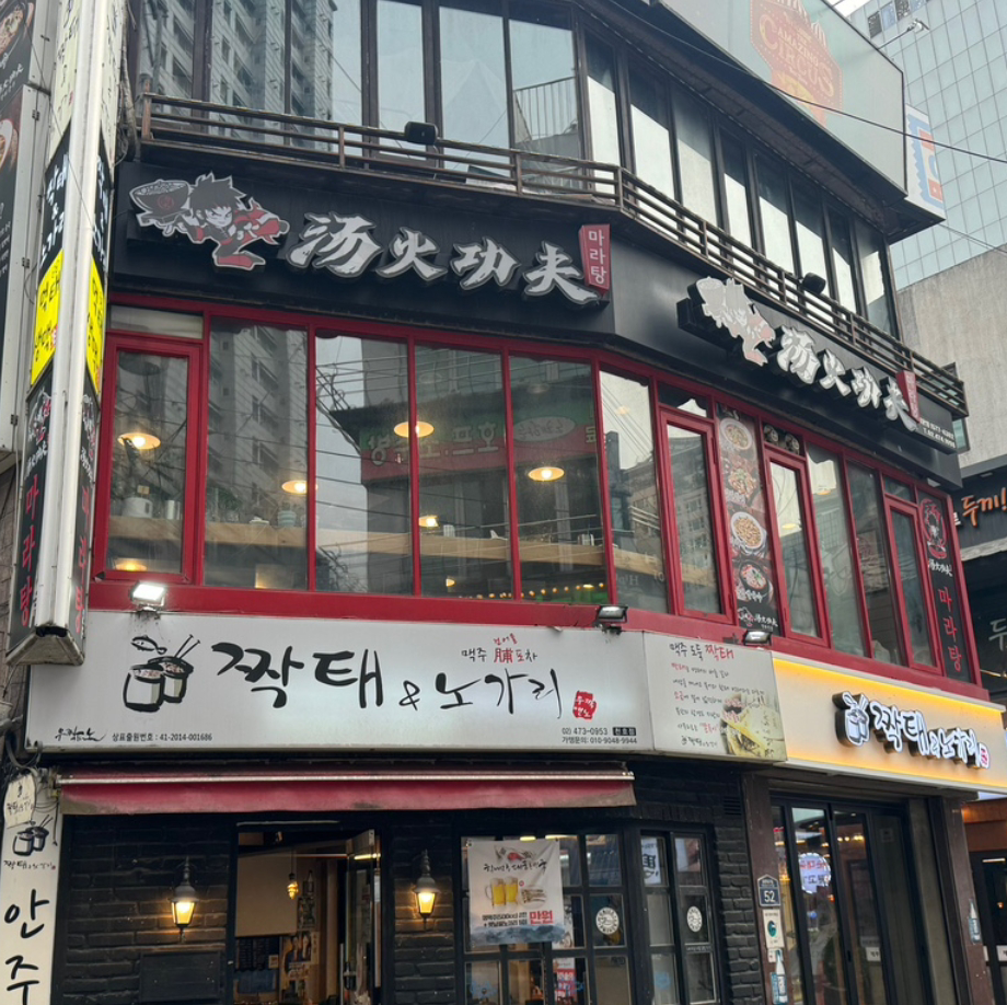 와~~ 마라탕 맛집이라더니 인정 🍲 🏡 - 천호동 맛집 탕화쿵푸마라탕 천호점