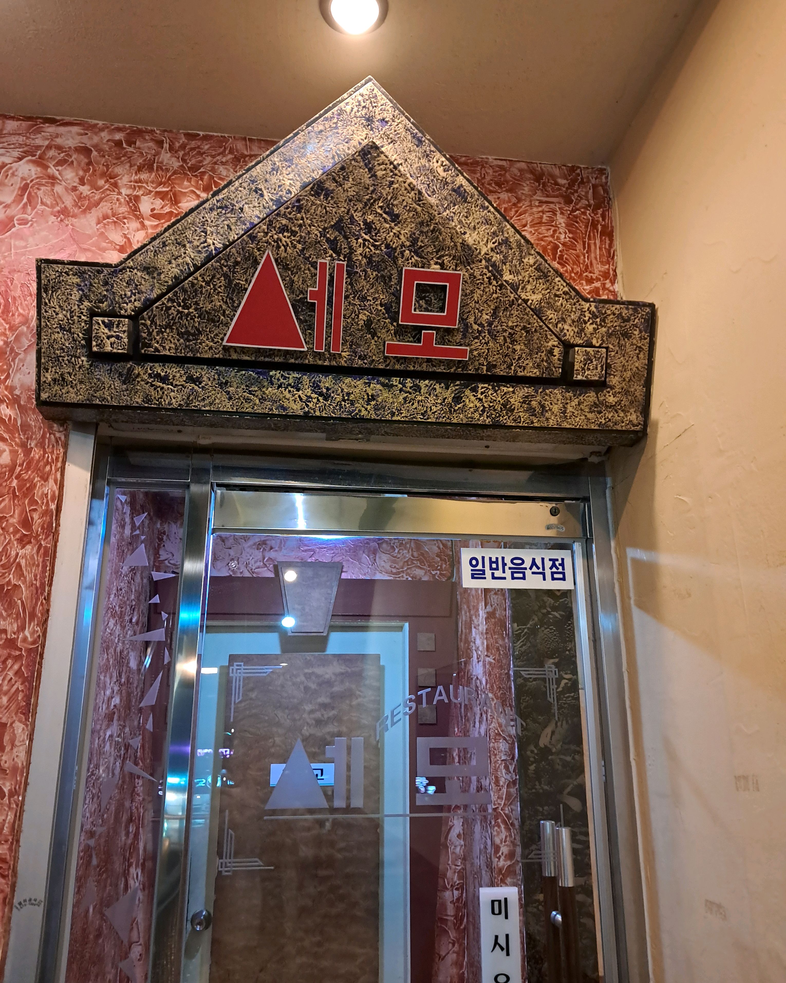 [삼척 맛집 세모레스토랑] 직접 가본 로컬 리뷰