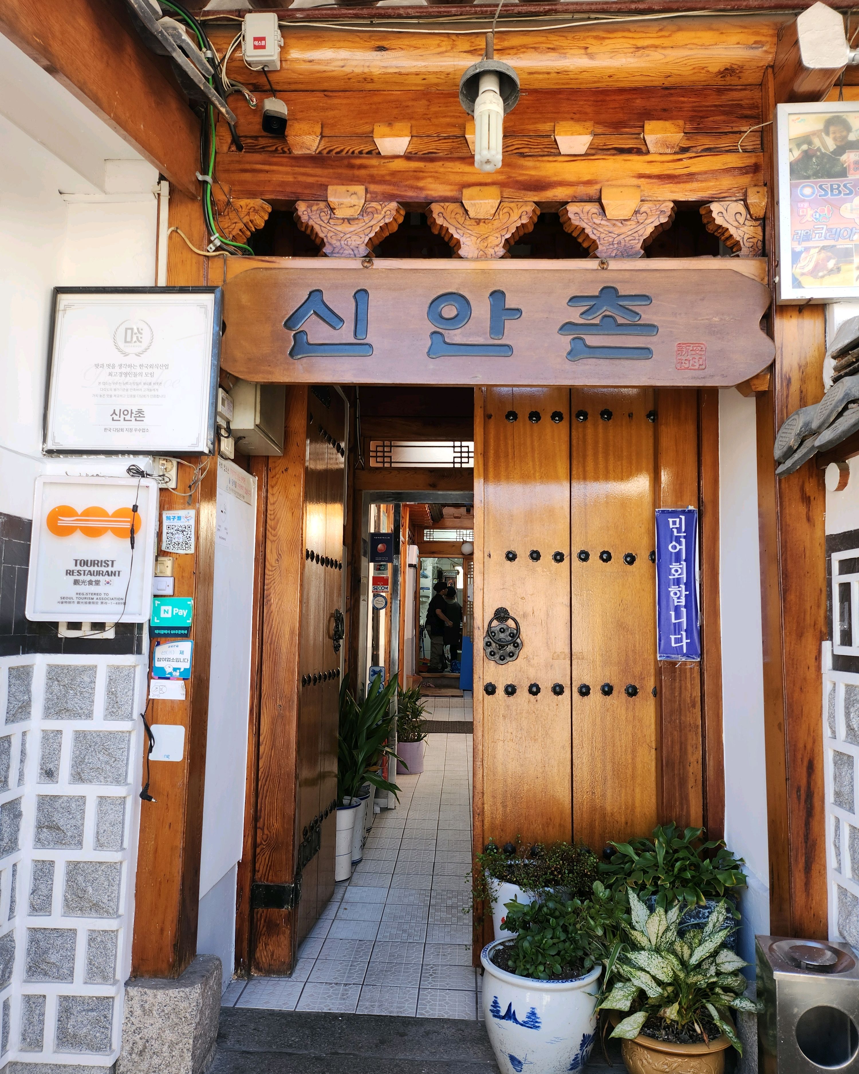 독립문역 꼬막무침 전문점 신안촌 본점