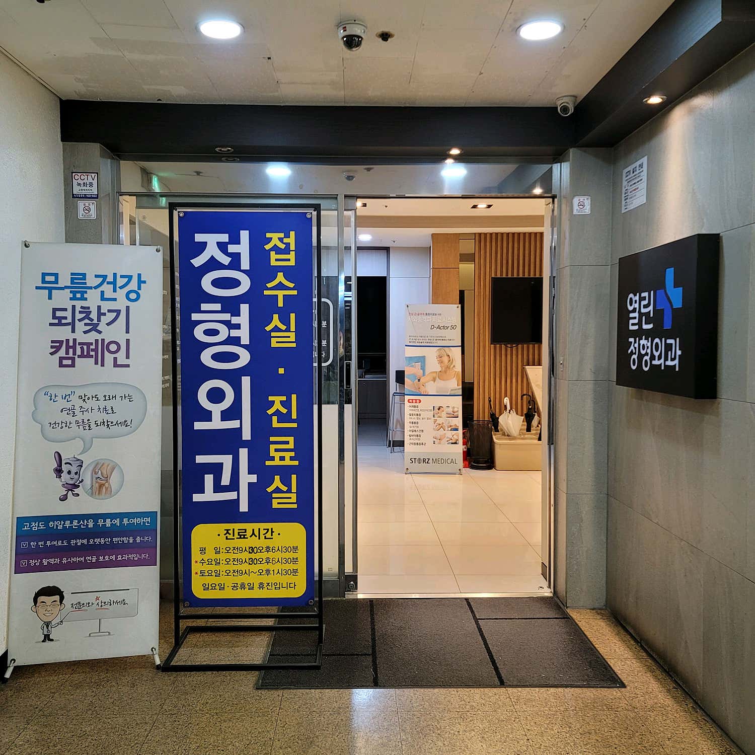 열린정형외과의원