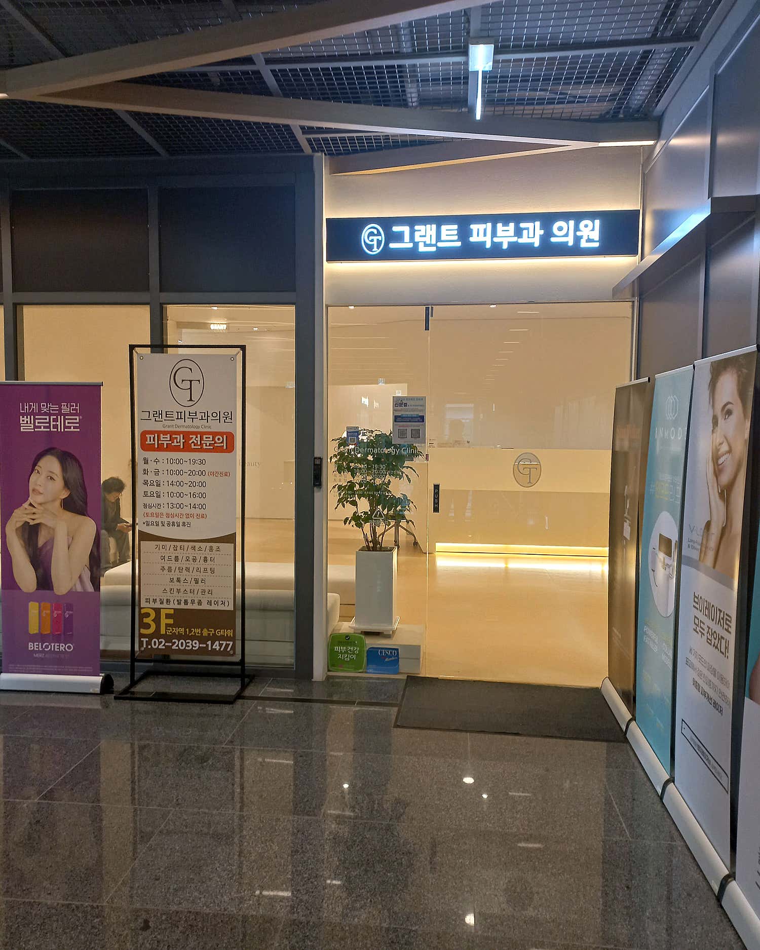 그랜트피부과의원