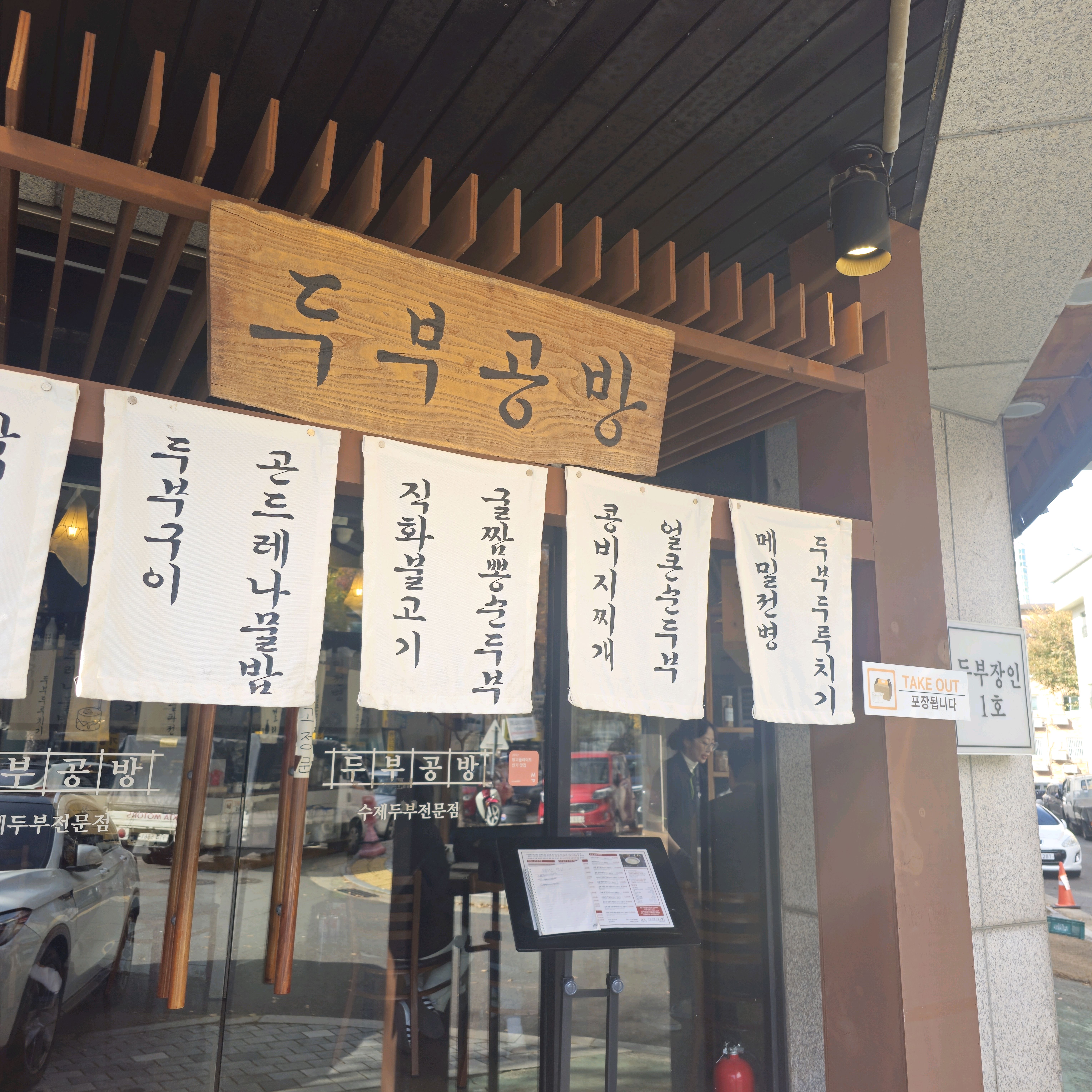 정자역 맛집 두부공방 내돈내산 방문후기