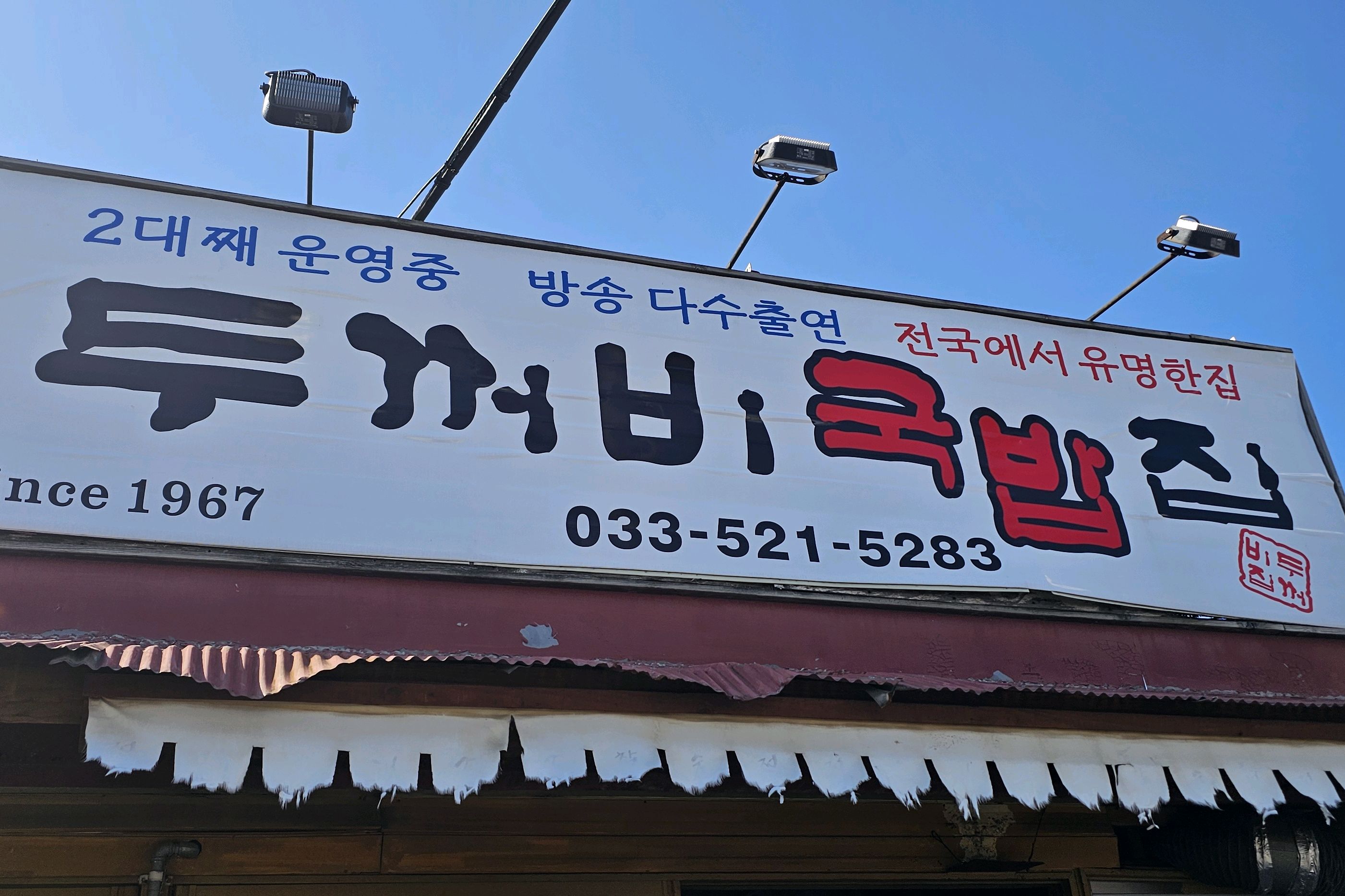 [동해 맛집 두꺼비국밥집] 직접 가본 로컬 리뷰
